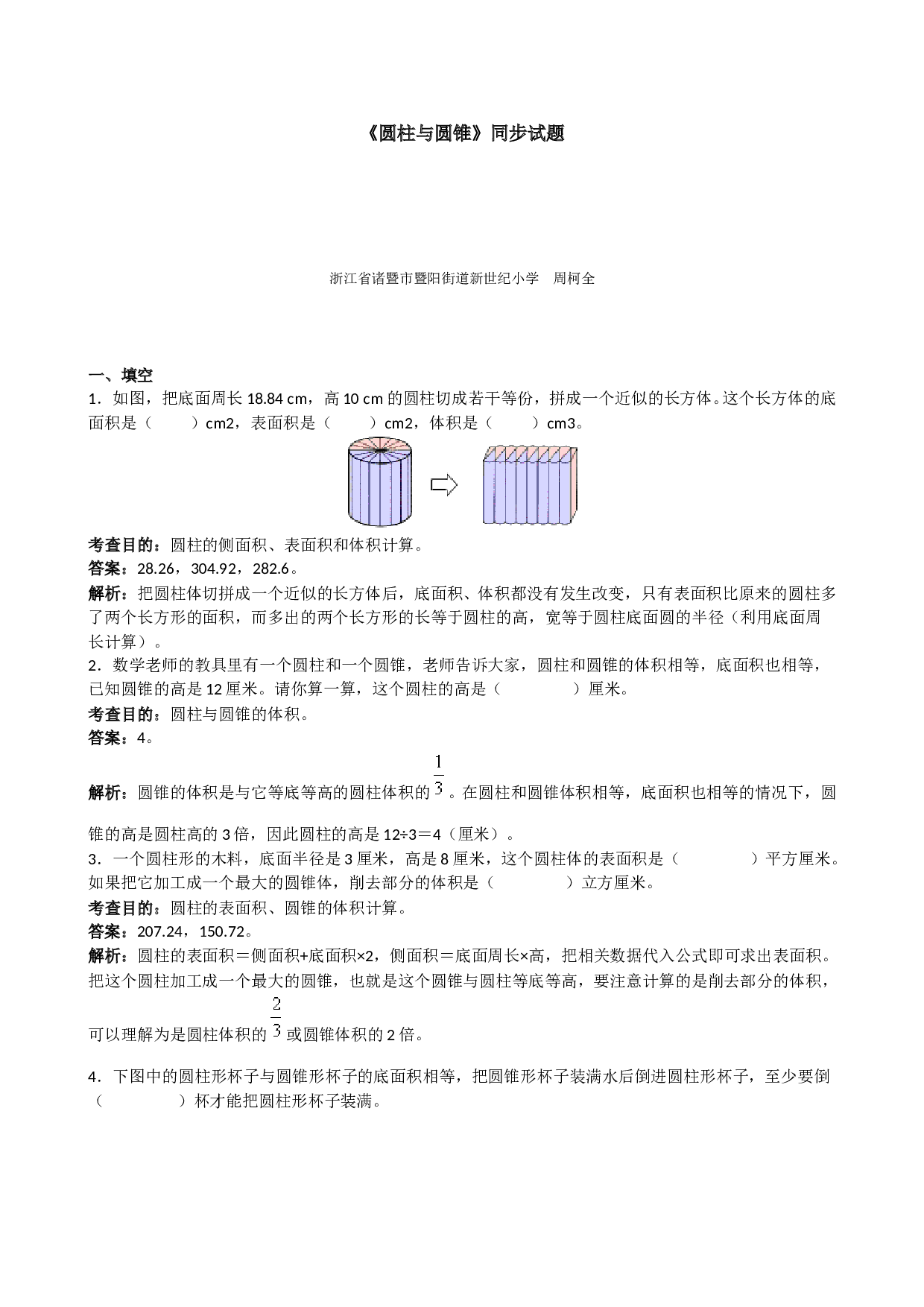 北师大版六年级上册数学《圆柱与圆锥》同步试题（带解析）.doc