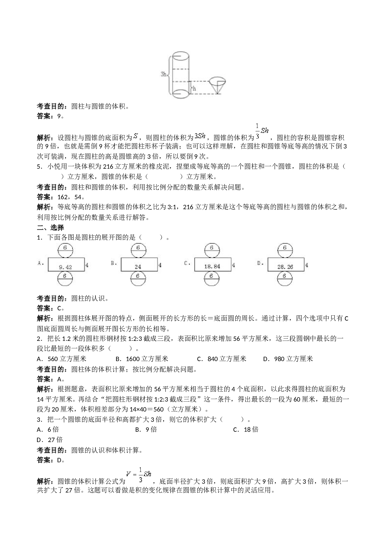 北师大版六年级上册数学《圆柱与圆锥》同步试题（带解析）.doc