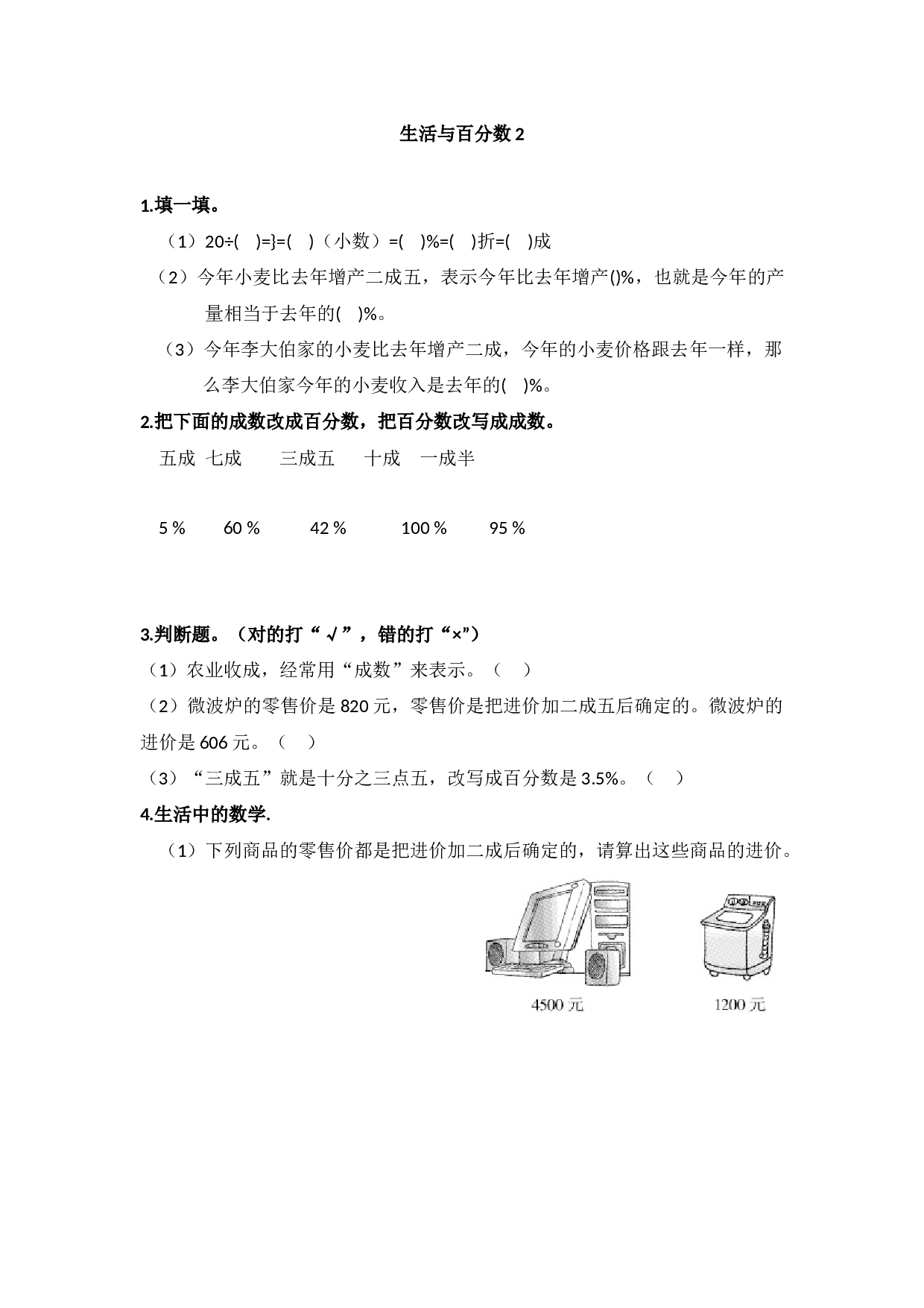 北师大版六年级上册数学生活与百分数-同步练习2.docx