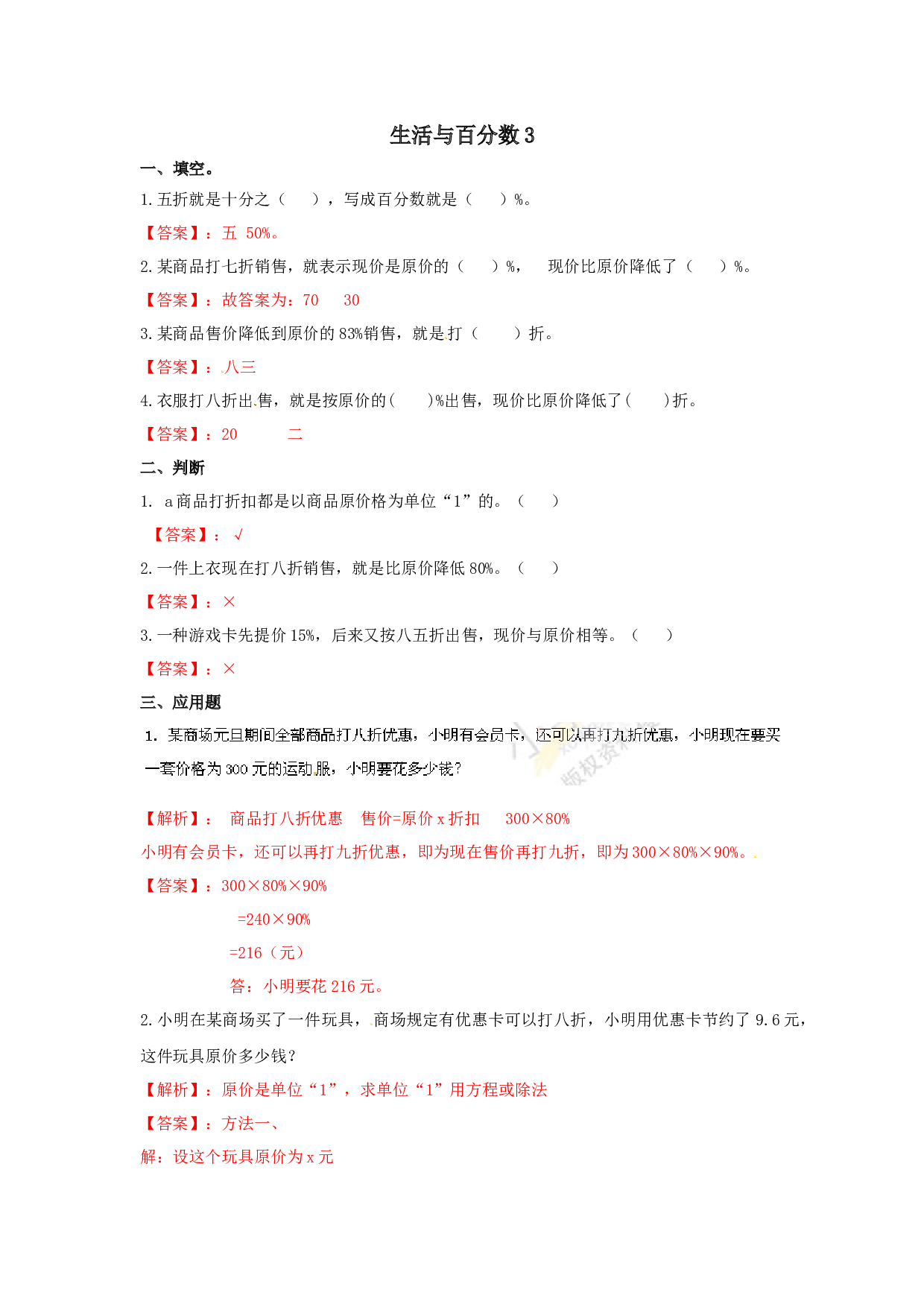 北师大版六年级上册数学生活与百分数-同步练习3.doc