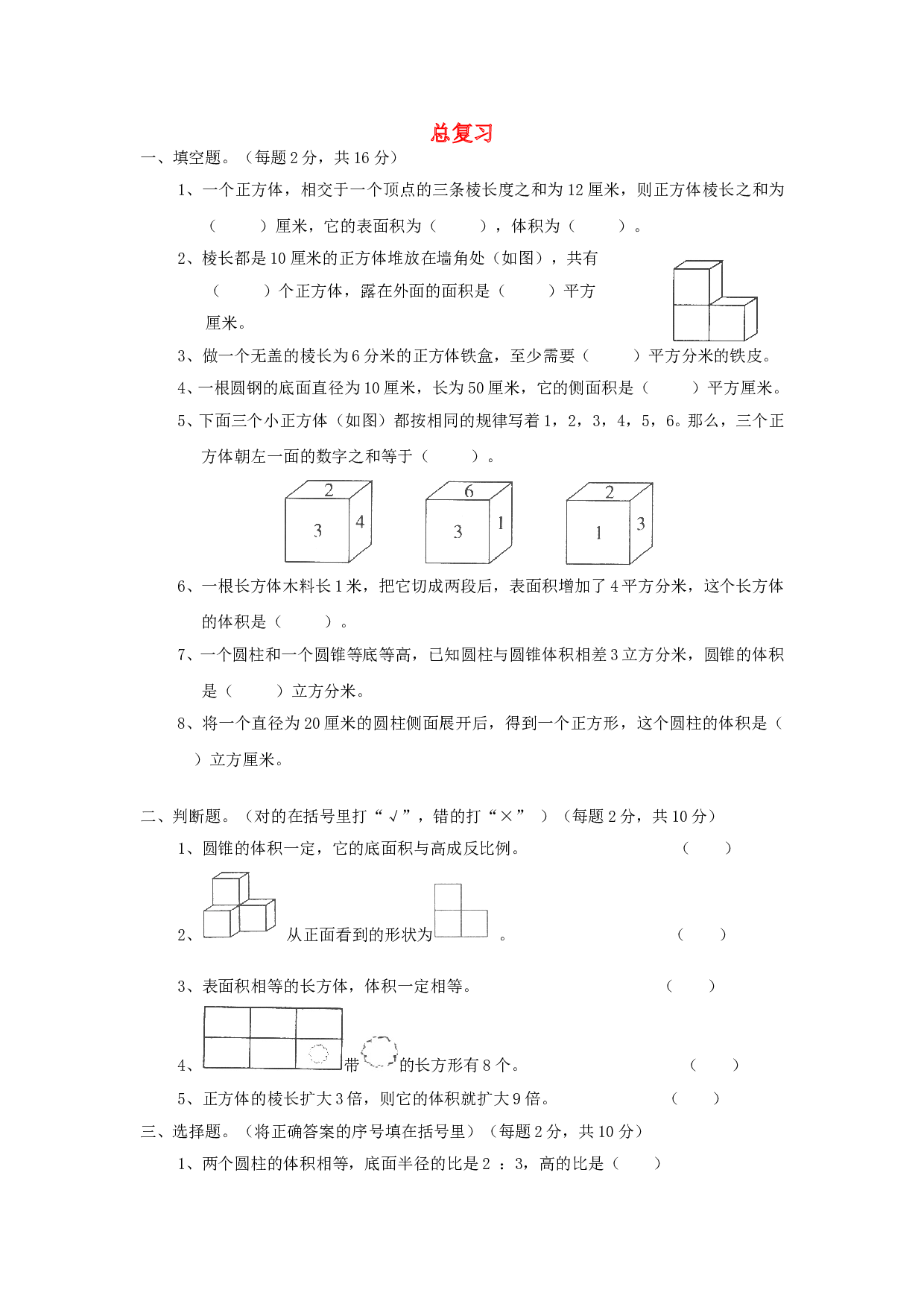 北师大版六年级数学同步：6+总复习+（北师大版下册）.doc