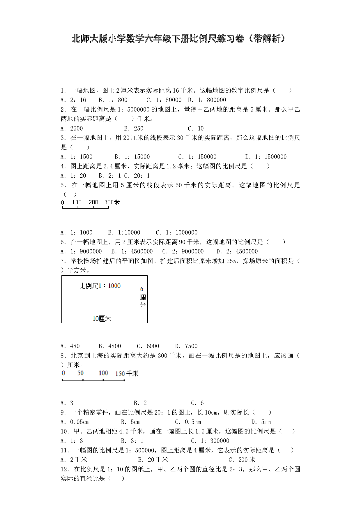 北师大版六年级下数学一课一练-比例尺-北师大版（带解析）.docx