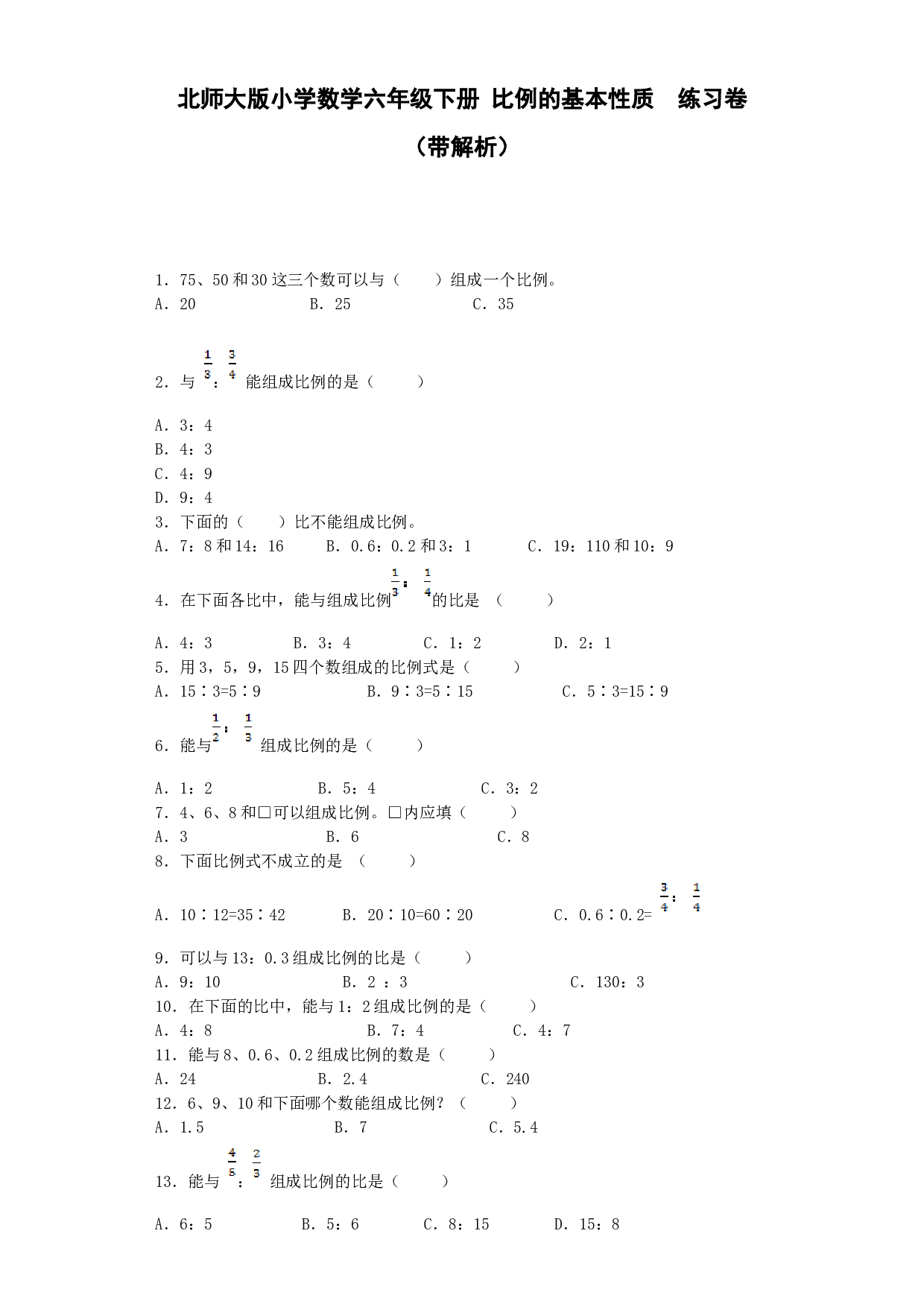 北师大版六年级下数学一课一练-比例的基本性质-北师大版（带解析）.docx