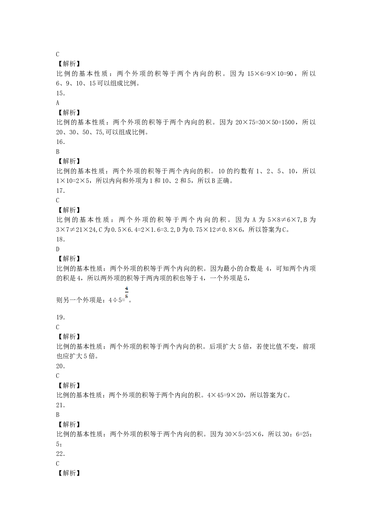 北师大版六年级下数学一课一练-比例的基本性质-北师大版（带解析）.docx