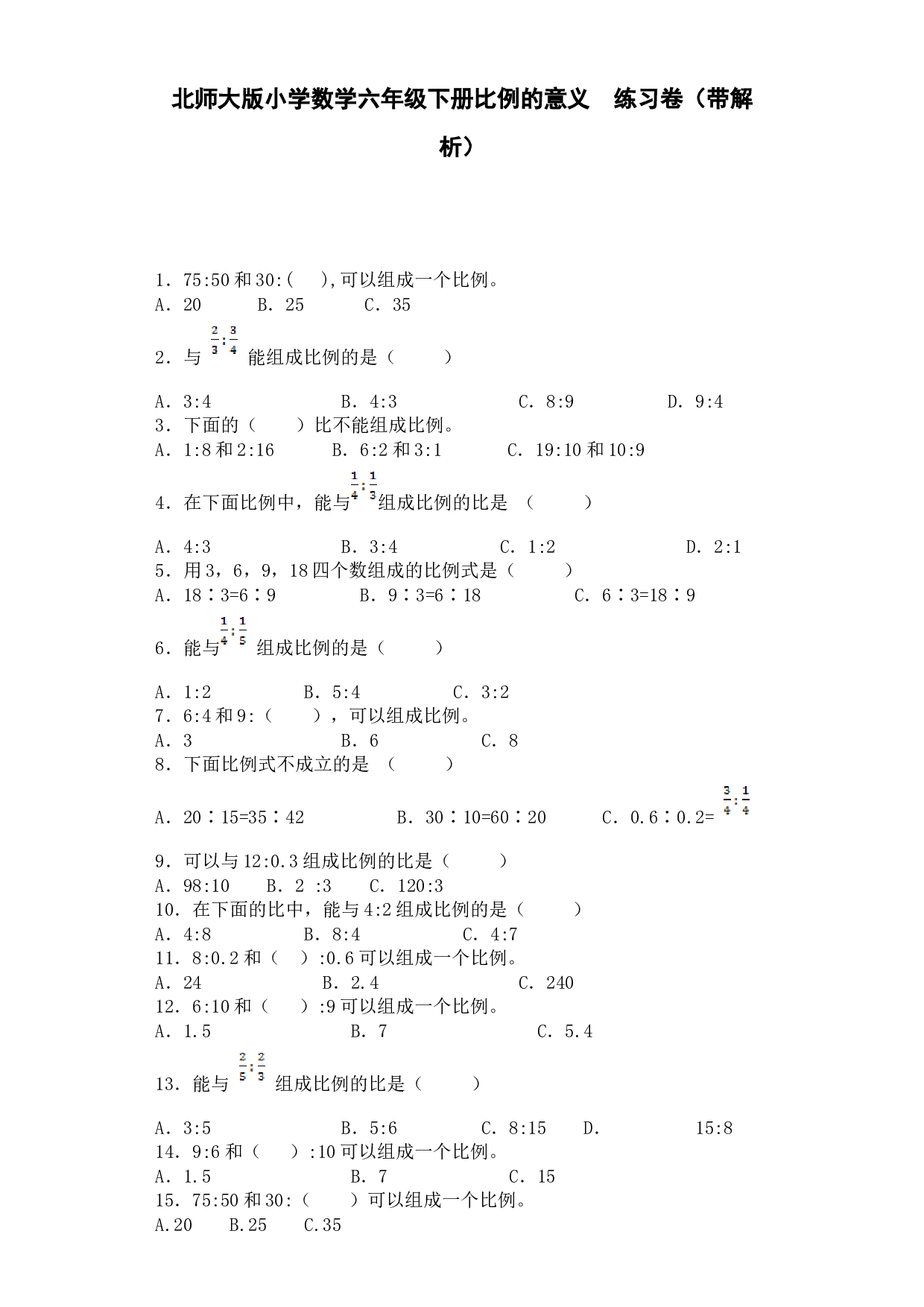 北师大版六年级下数学一课一练-比例的意义-北师大版（带解析）.docx