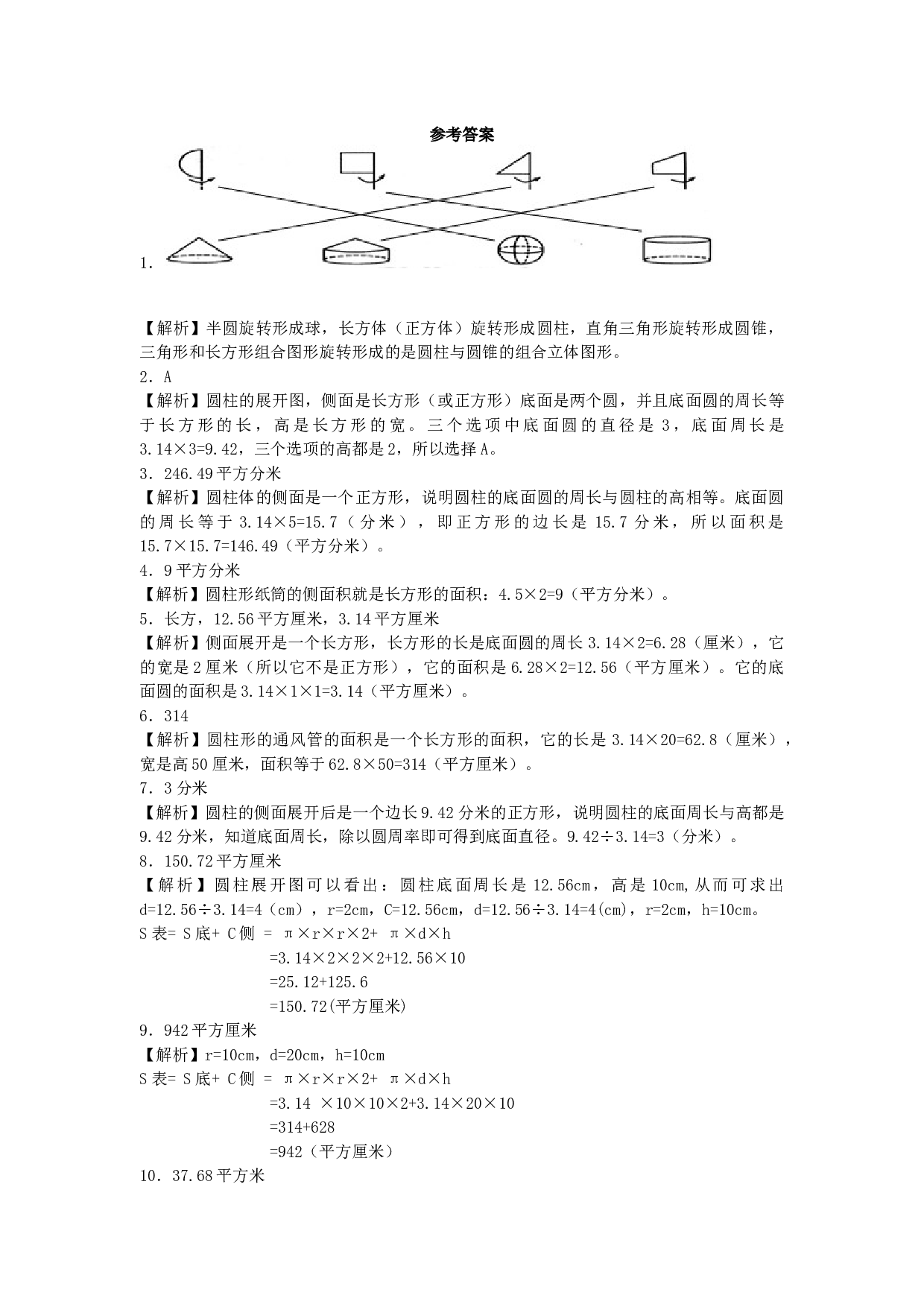 北师大版六年级下数学一课一练-圆柱、圆锥（1）-北师大版（带解析）.docx