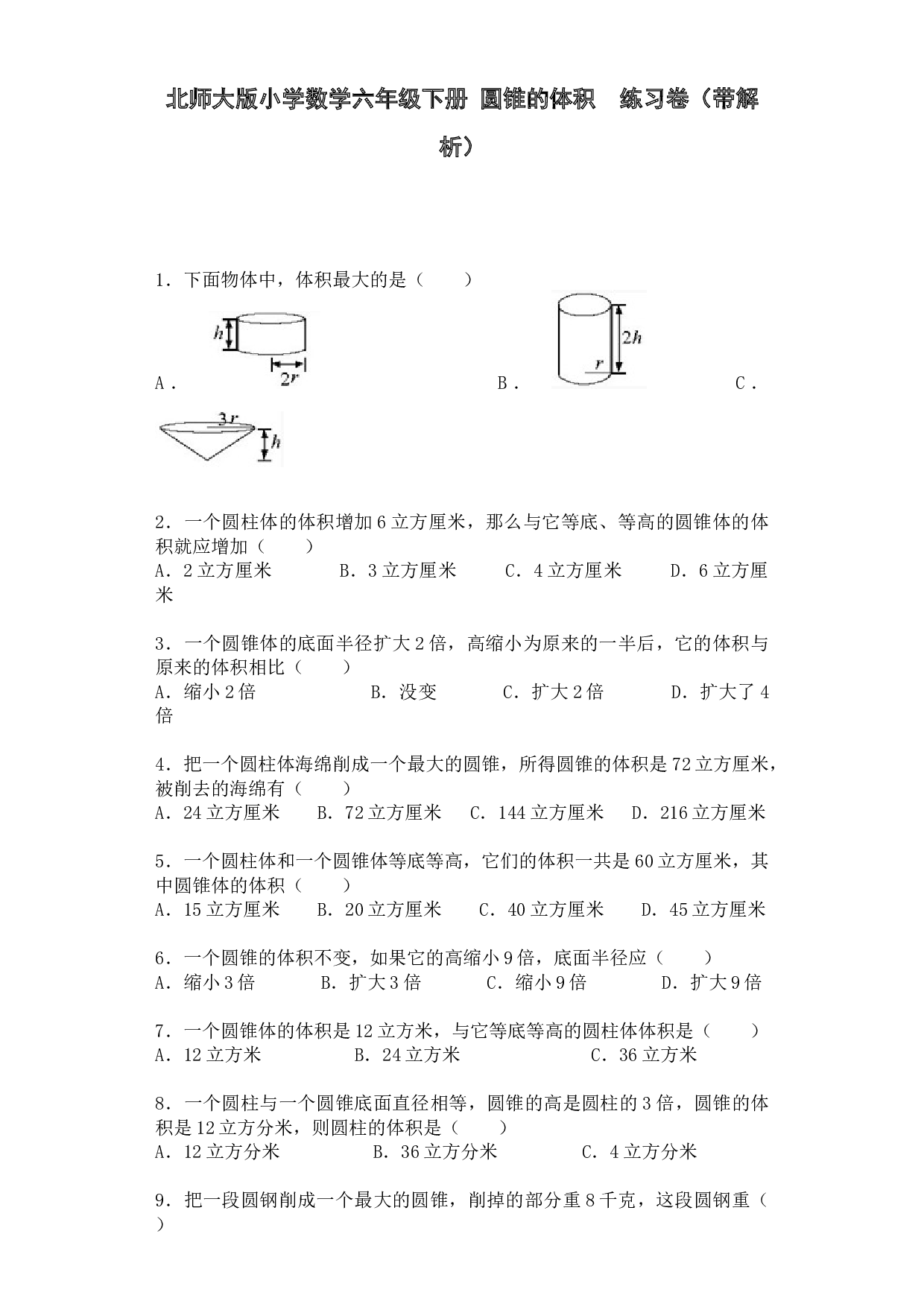 北师大版六年级下数学一课一练-圆锥的体积-北师大版（带解析）.docx