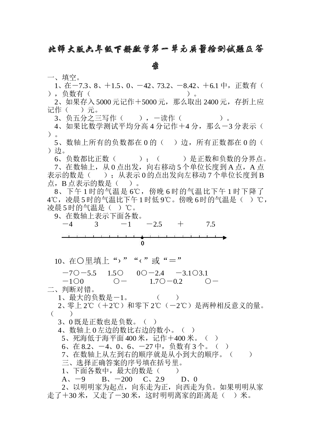 北师大版数学六年级下学期第1单元测试卷1.doc