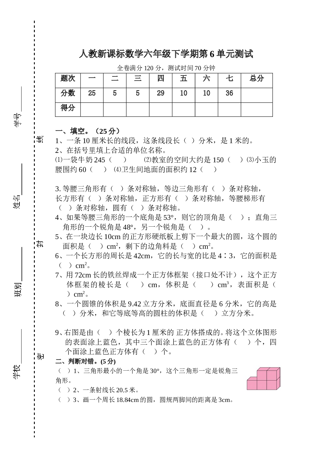 北师大版数学六年级下学期第6单元测试卷1.doc