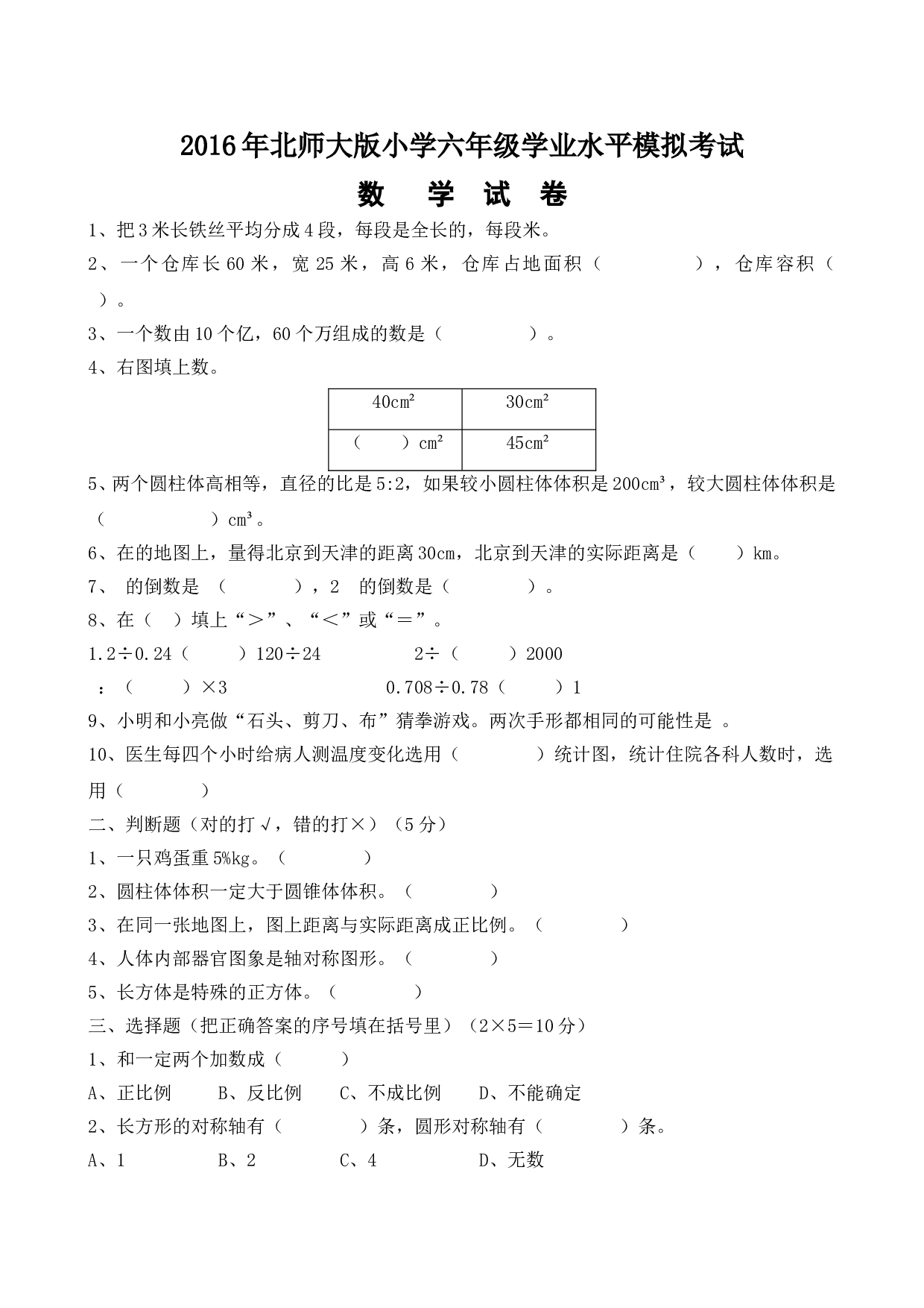 北师大版数学六年级下学期期末测试卷1.doc