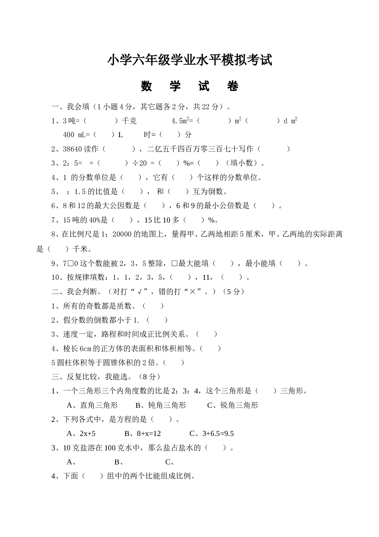 北师大版数学六年级下学期期末测试卷2.doc