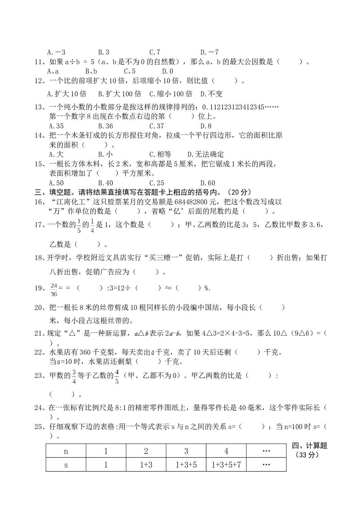 北师大版数学六年级下学期期末测试卷3.doc