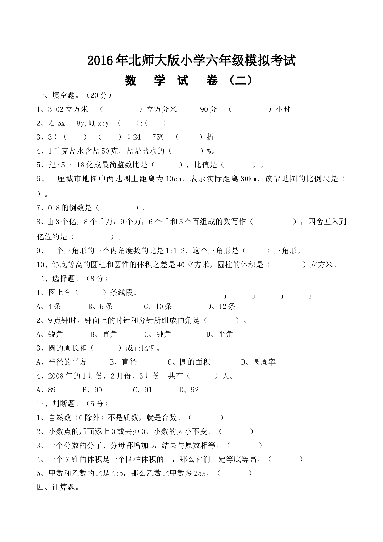 北师大版数学六年级下学期期末测试卷4.doc