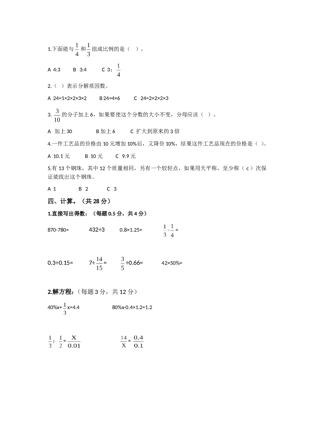 北师大版数学六年级下学期期末测试卷5.doc