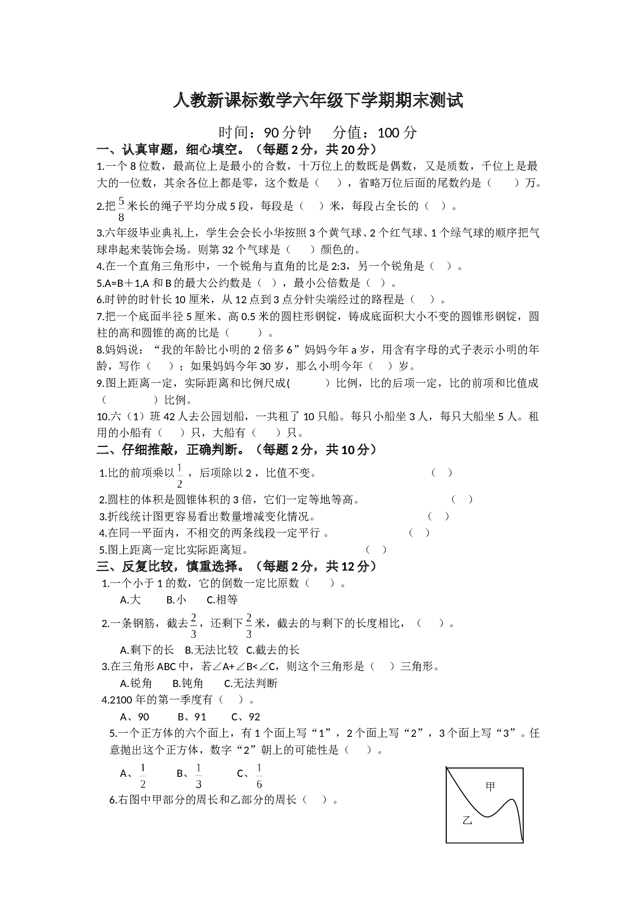 北师大版数学六年级下学期期末测试卷9.doc