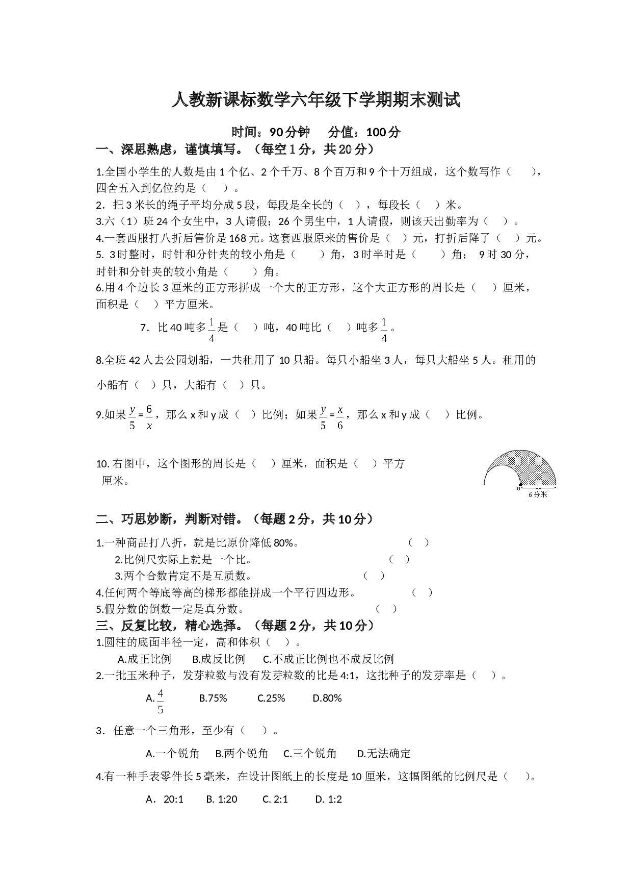 北师大版数学六年级下学期期末测试卷10.doc