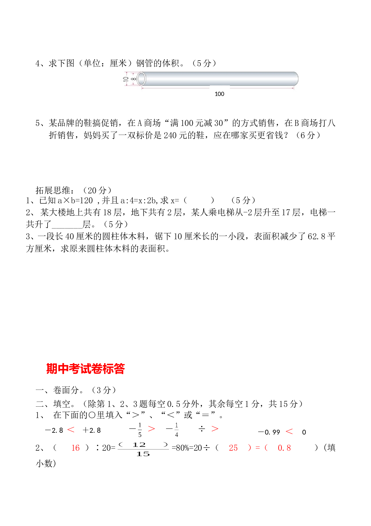 北师大版数学六年级下学期期中测试卷1.doc