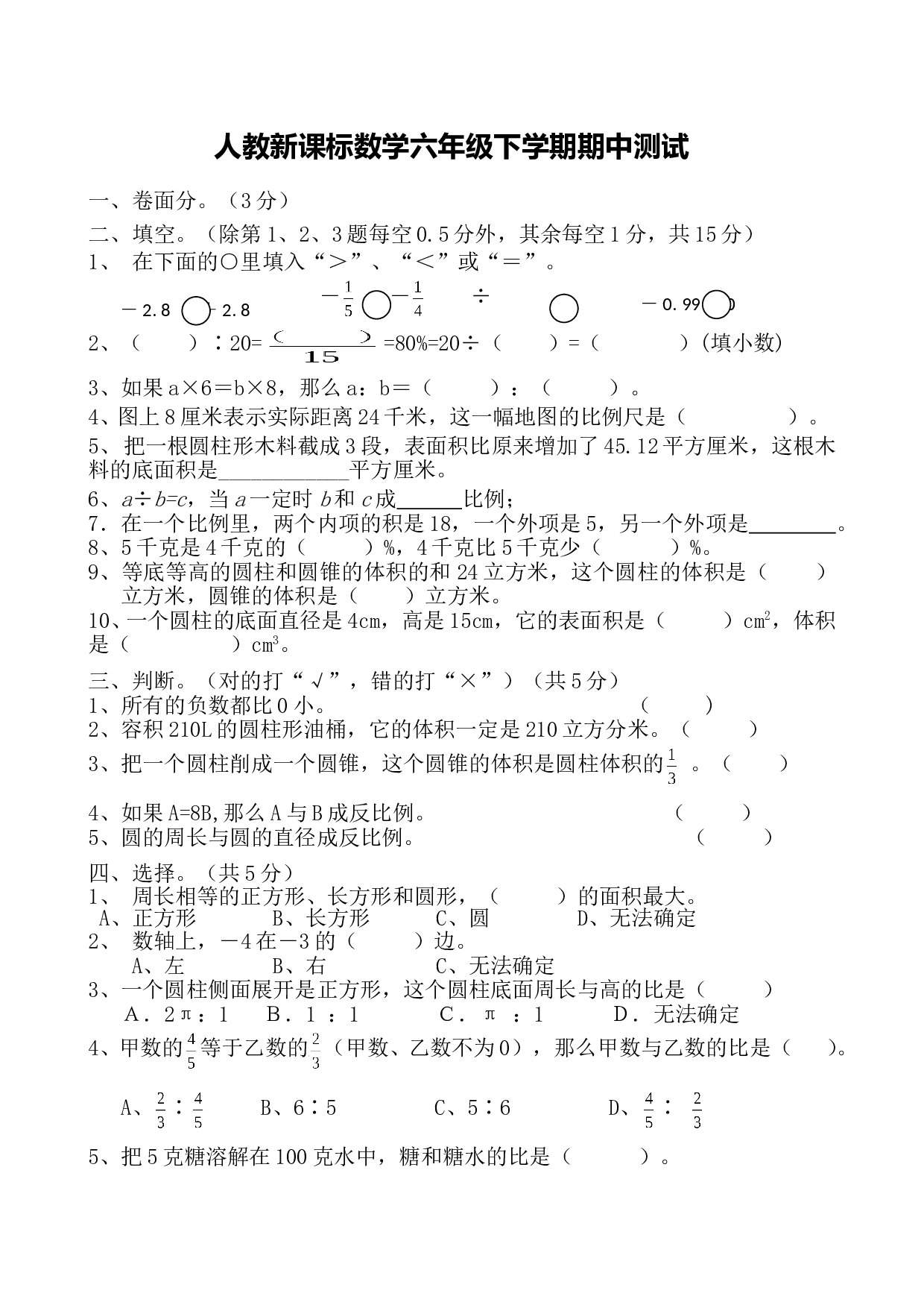 北师大版数学六年级下学期期中测试卷1.doc