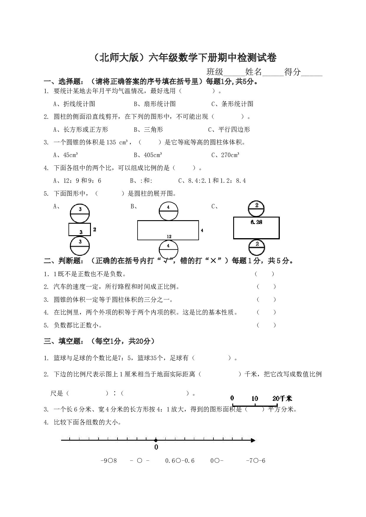 北师大版数学六年级下学期期中测试卷3.doc