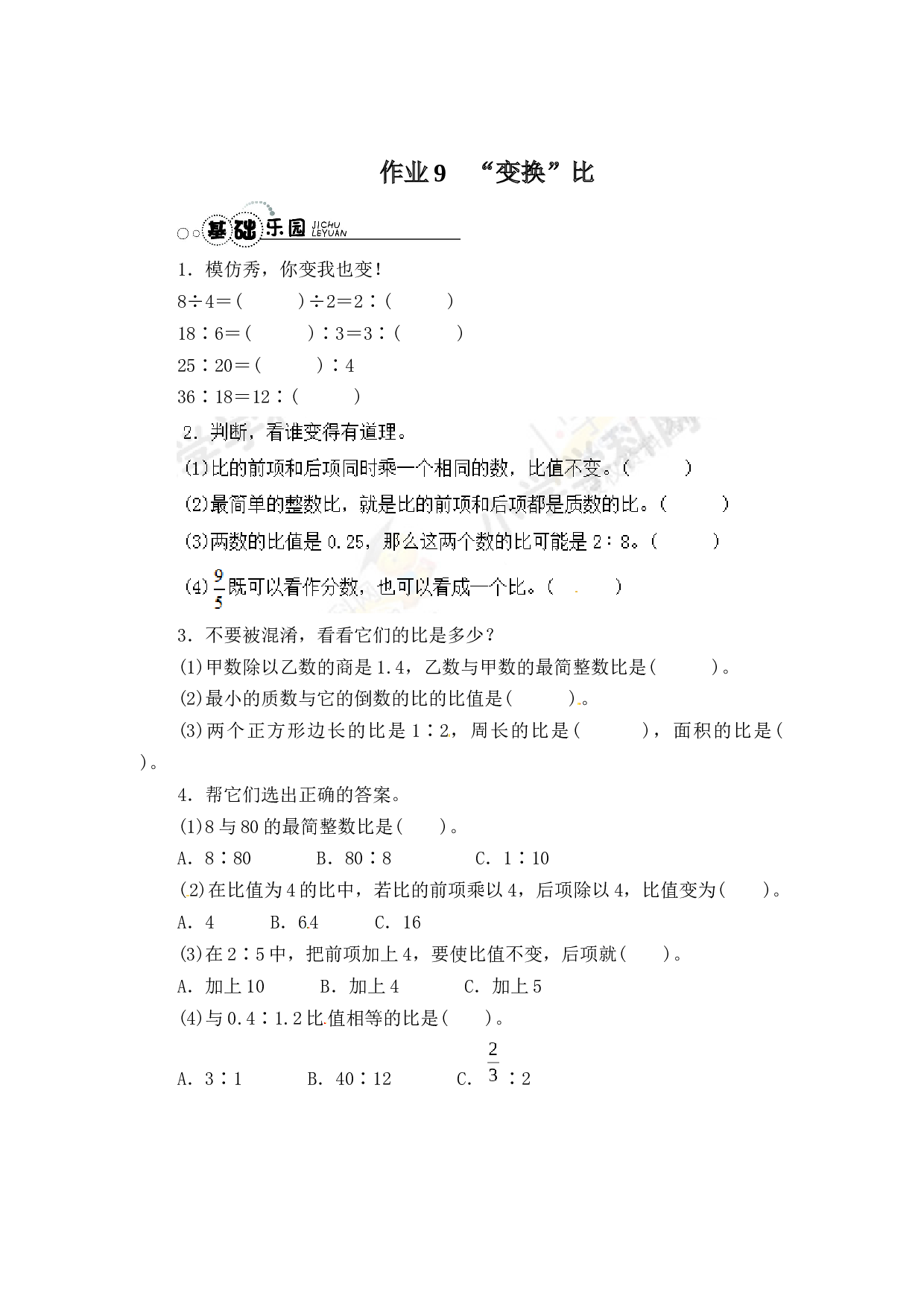 北师大版 六年级数学上册 比的基本性质-同步练习A（含答案）.docx