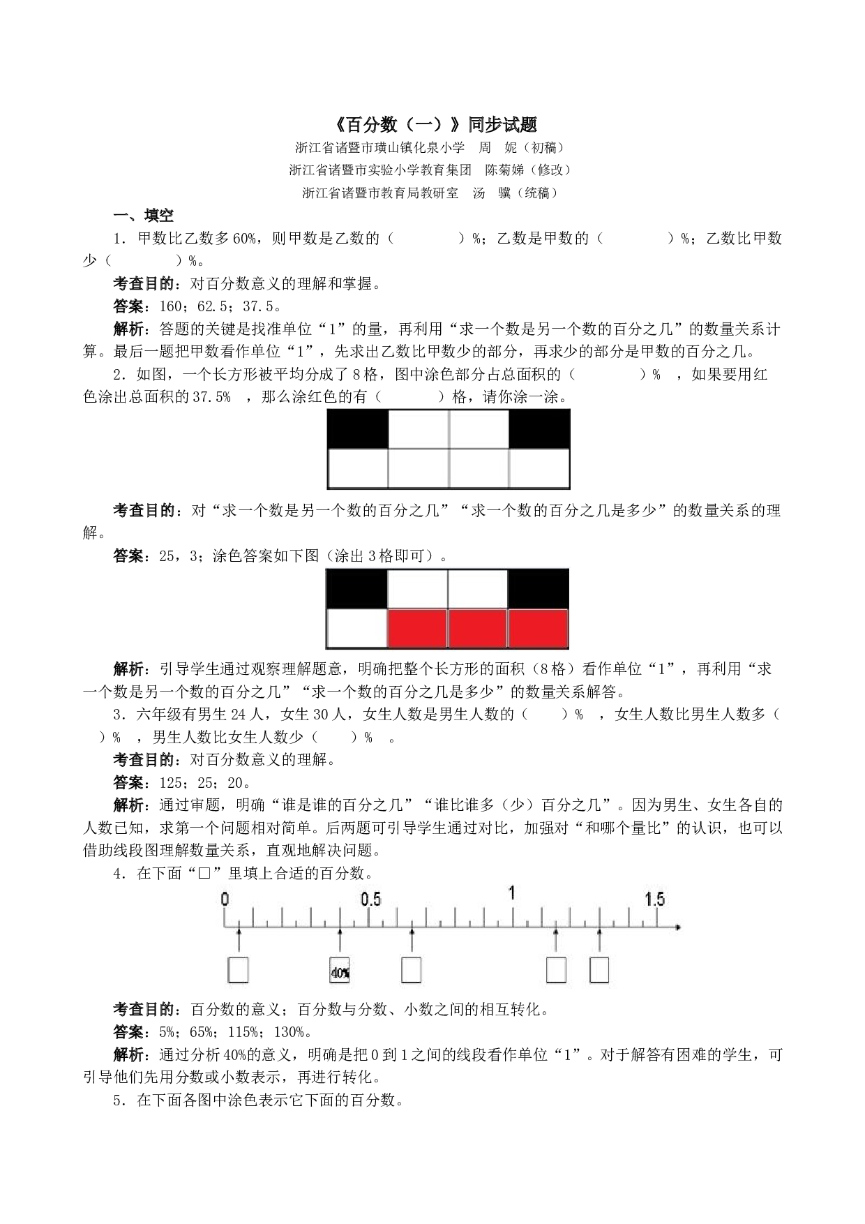 北师大版 六年级数学上册 同步练习《百分数（一）》同步试题.doc