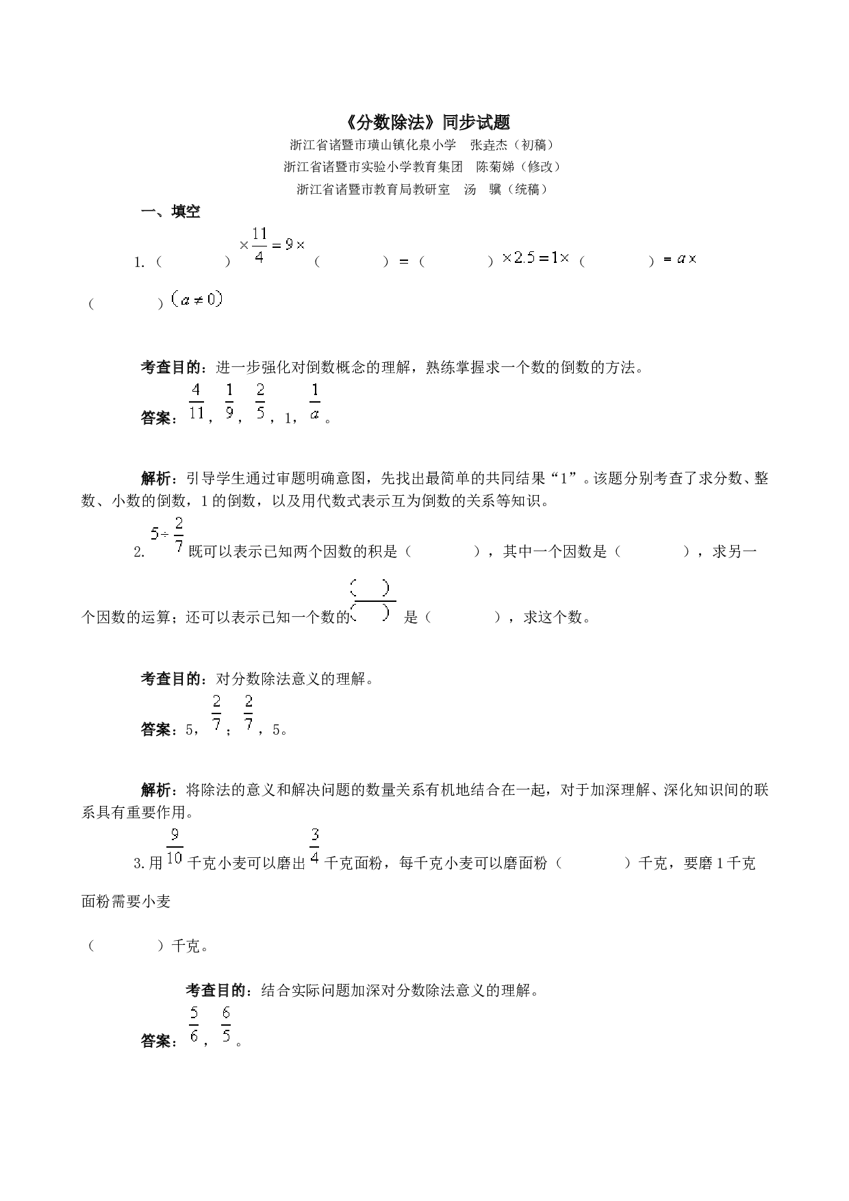 北师大版 六年级数学上册 同步练习《分数除法》同步试题.doc