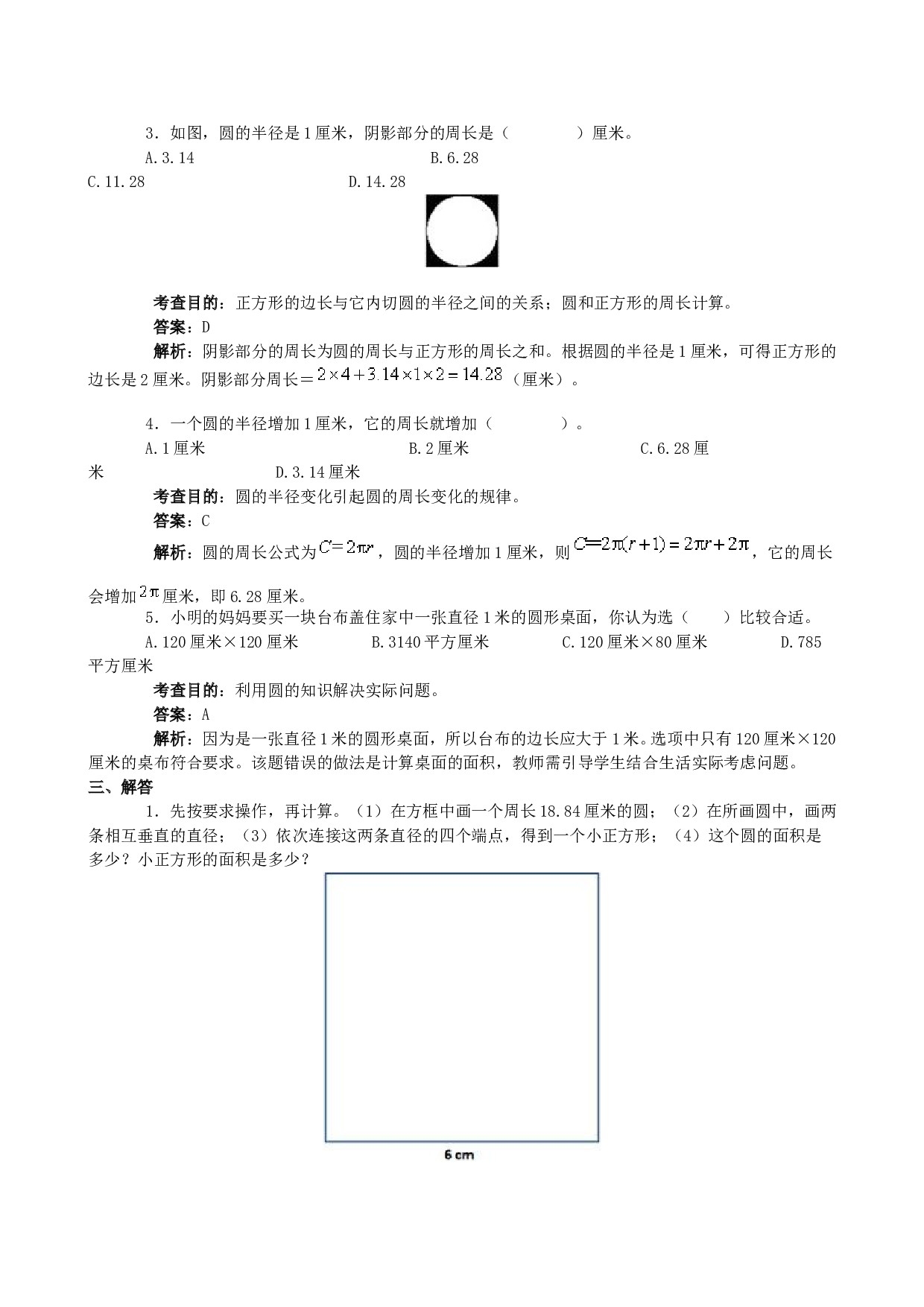 北师大版 六年级数学上册同步练习《圆》同步试题.doc