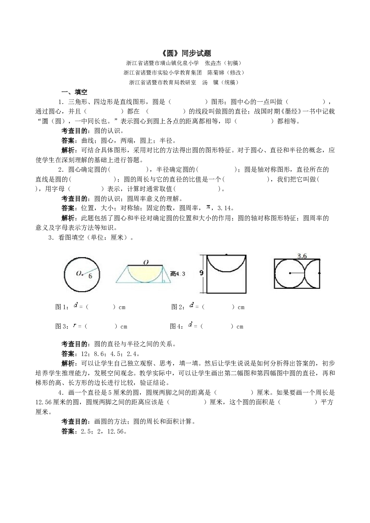 北师大版 六年级数学上册同步练习《圆》同步试题.doc