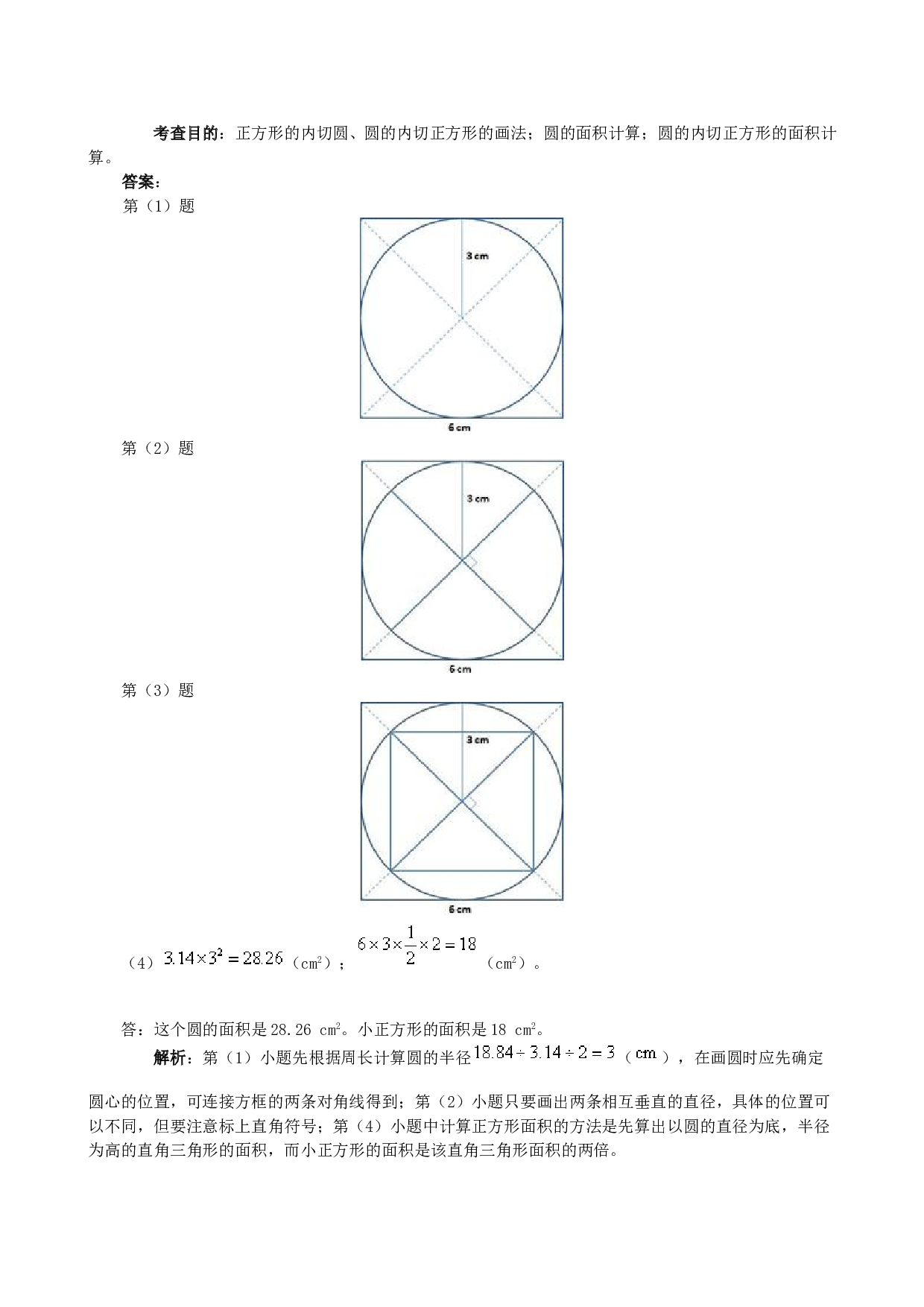 北师大版 六年级数学上册同步练习《圆》同步试题.doc