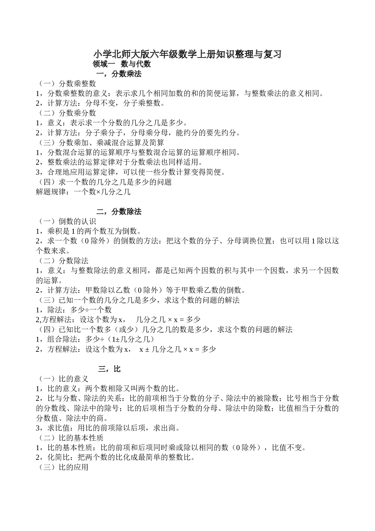 北师大版六年级上册数学期末知识点 5页.doc