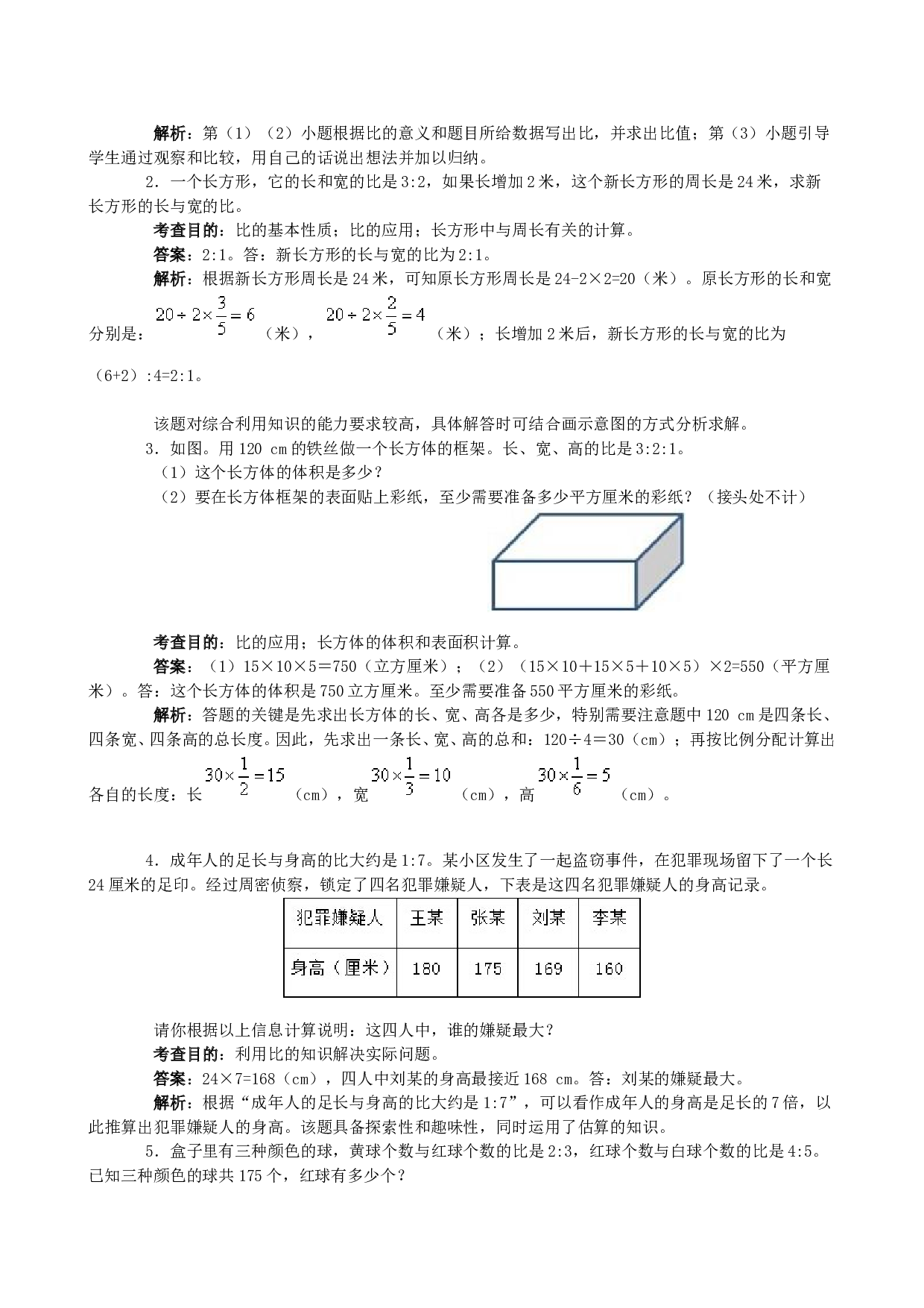 北师大版六年级数学上册 同步练习《比》同步试题.doc