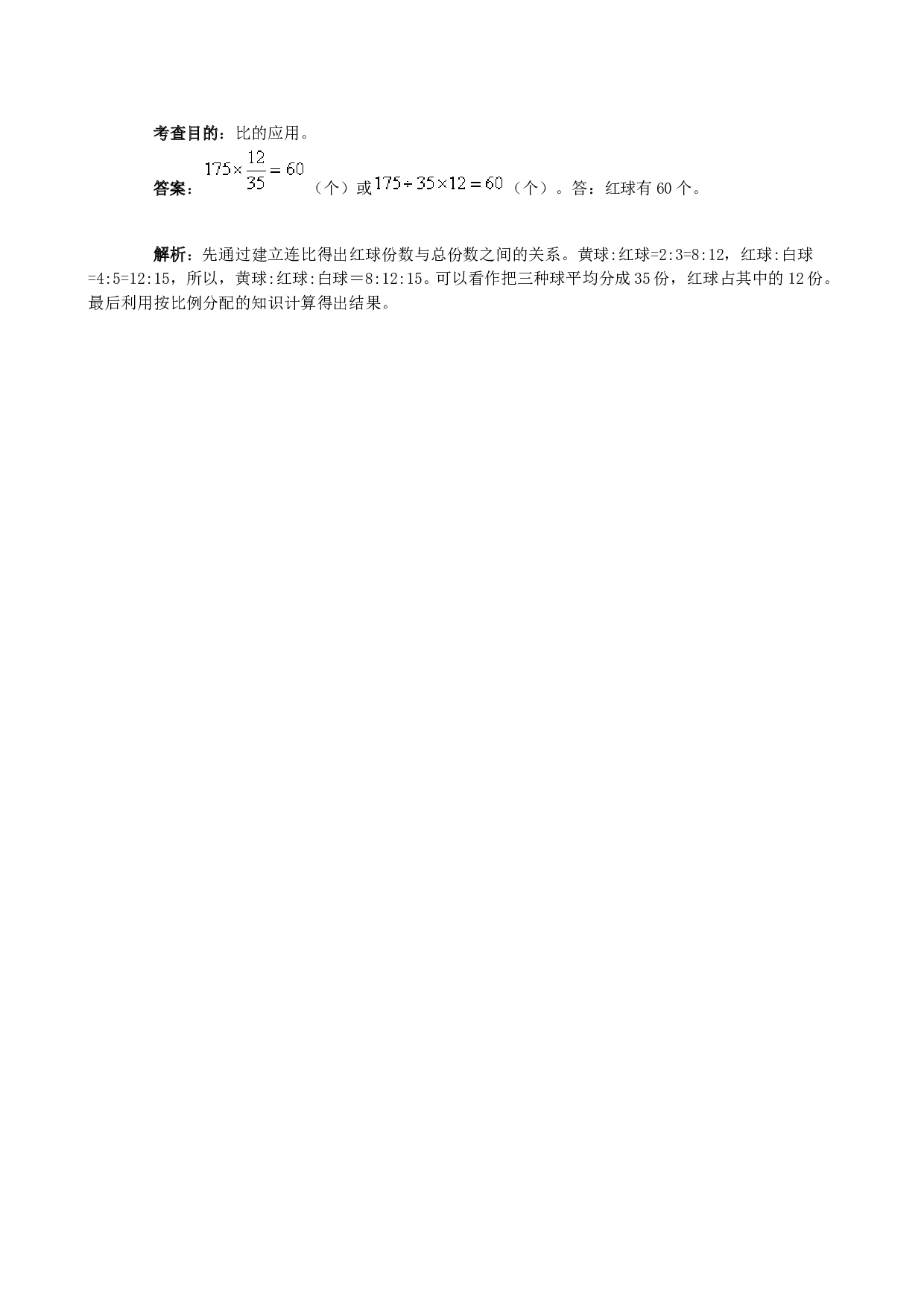 北师大版六年级数学上册 同步练习《比》同步试题.doc