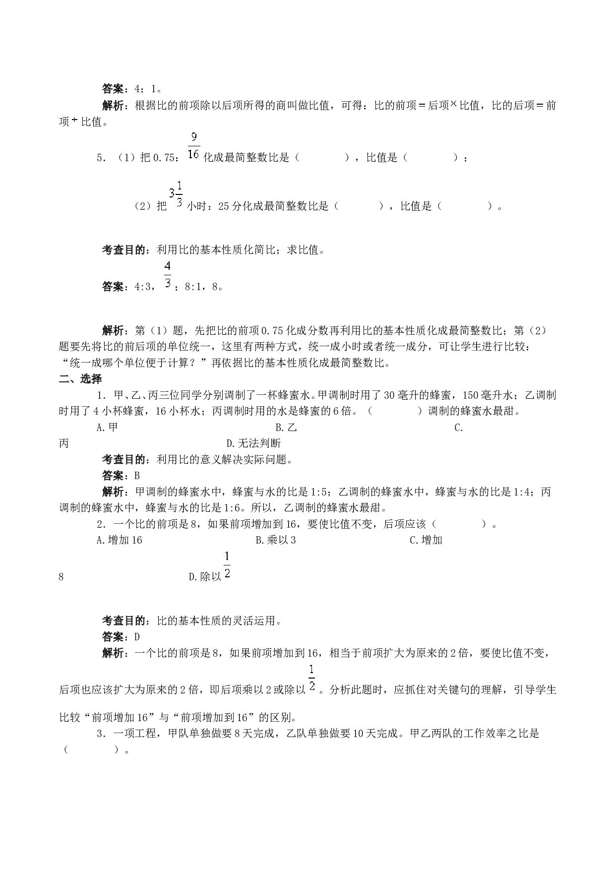 北师大版六年级数学上册 同步练习《比》同步试题.doc