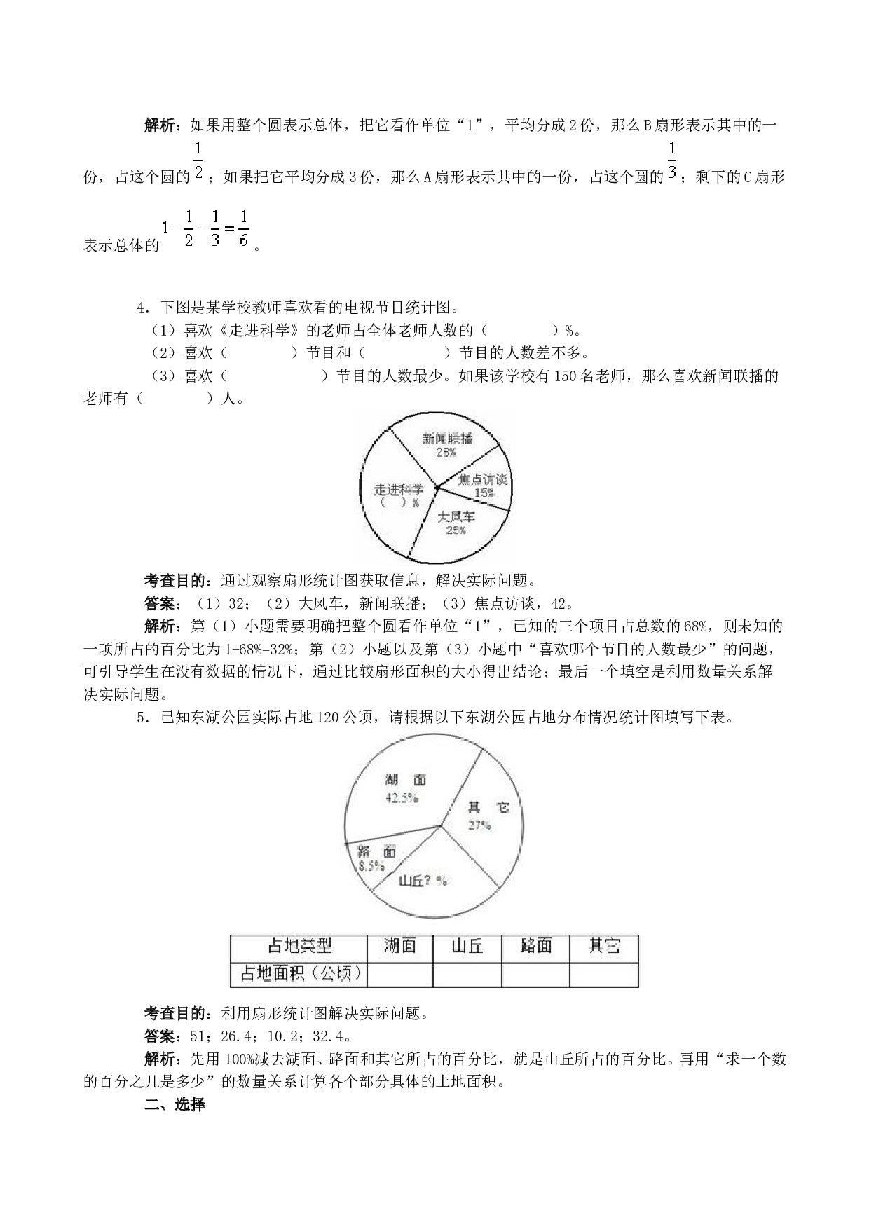 北师大版六年级数学上册 同步练习《扇形统计图》同步试题.doc