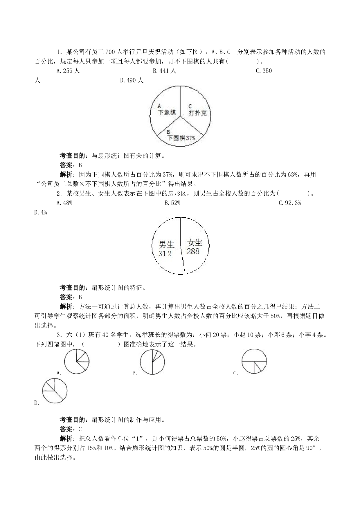 北师大版六年级数学上册 同步练习《扇形统计图》同步试题.doc