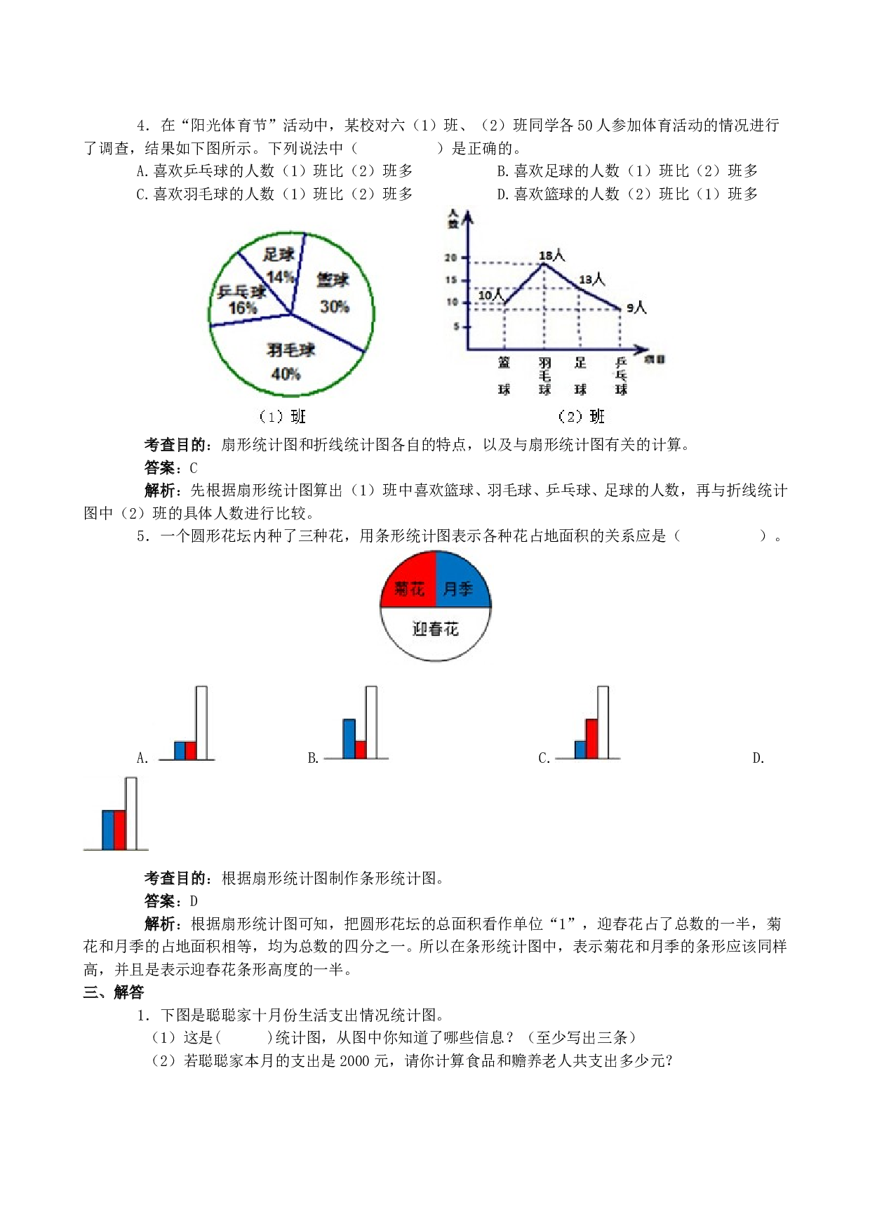 北师大版六年级数学上册 同步练习《扇形统计图》同步试题.doc