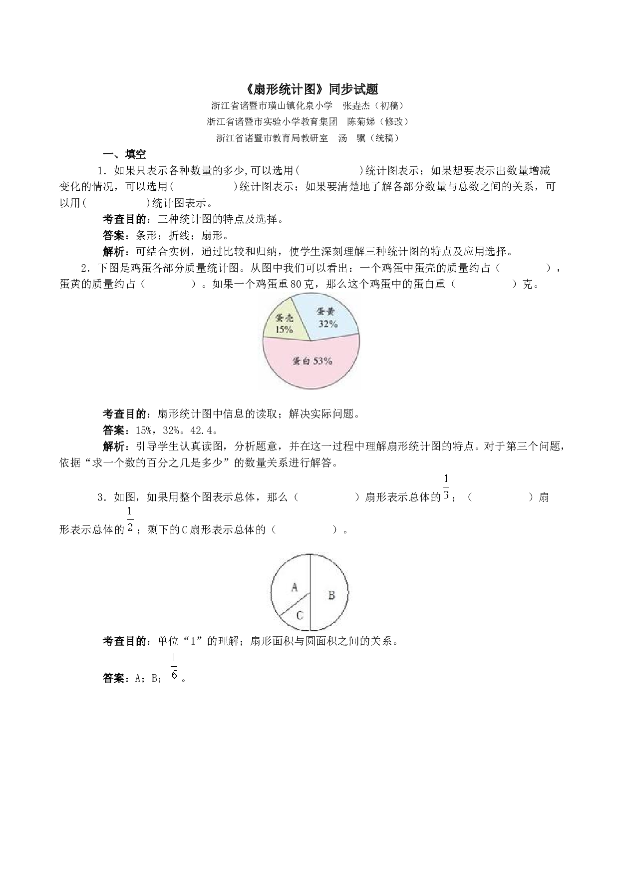 北师大版六年级数学上册 同步练习《扇形统计图》同步试题.doc