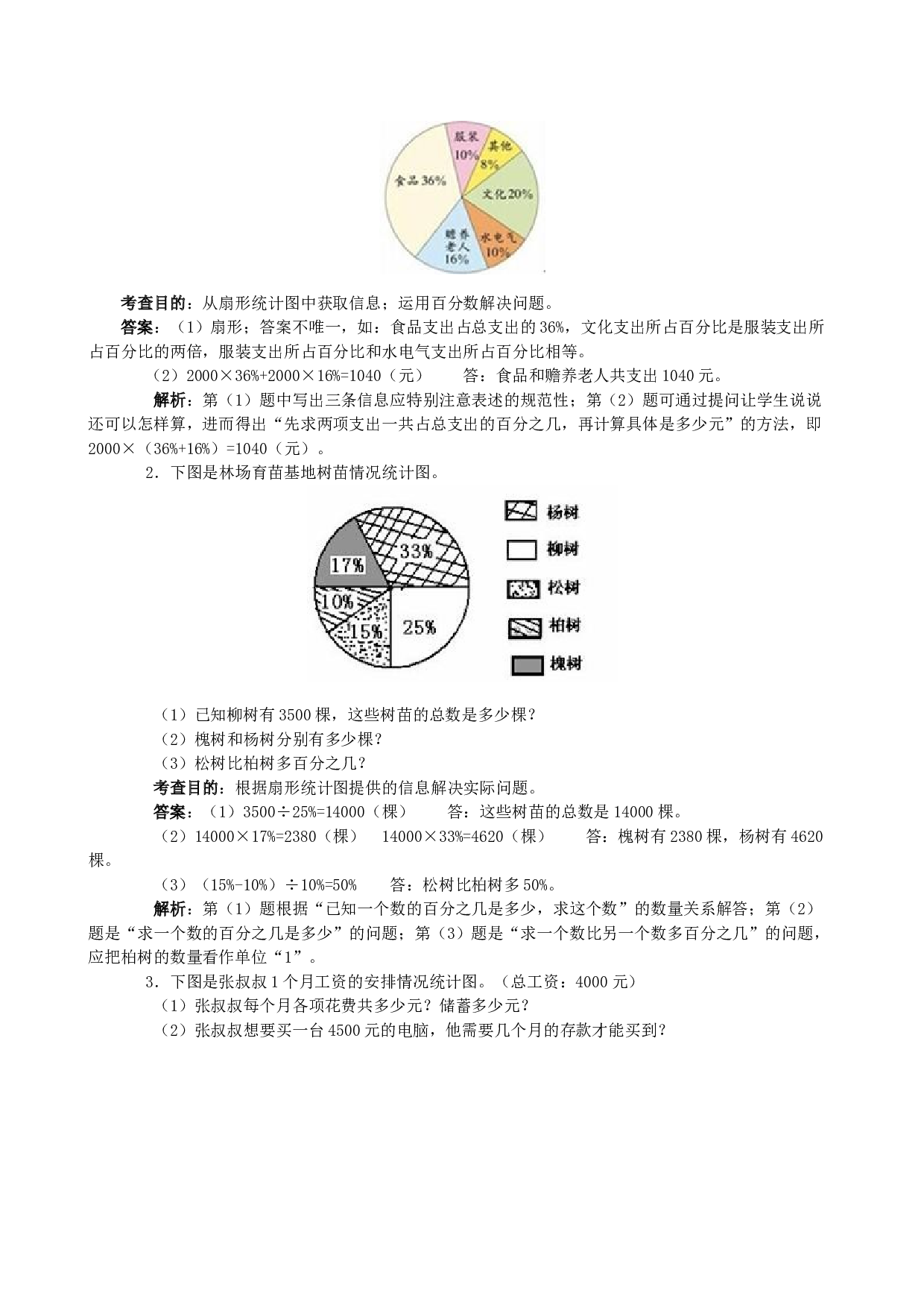 北师大版六年级数学上册 同步练习《扇形统计图》同步试题.doc