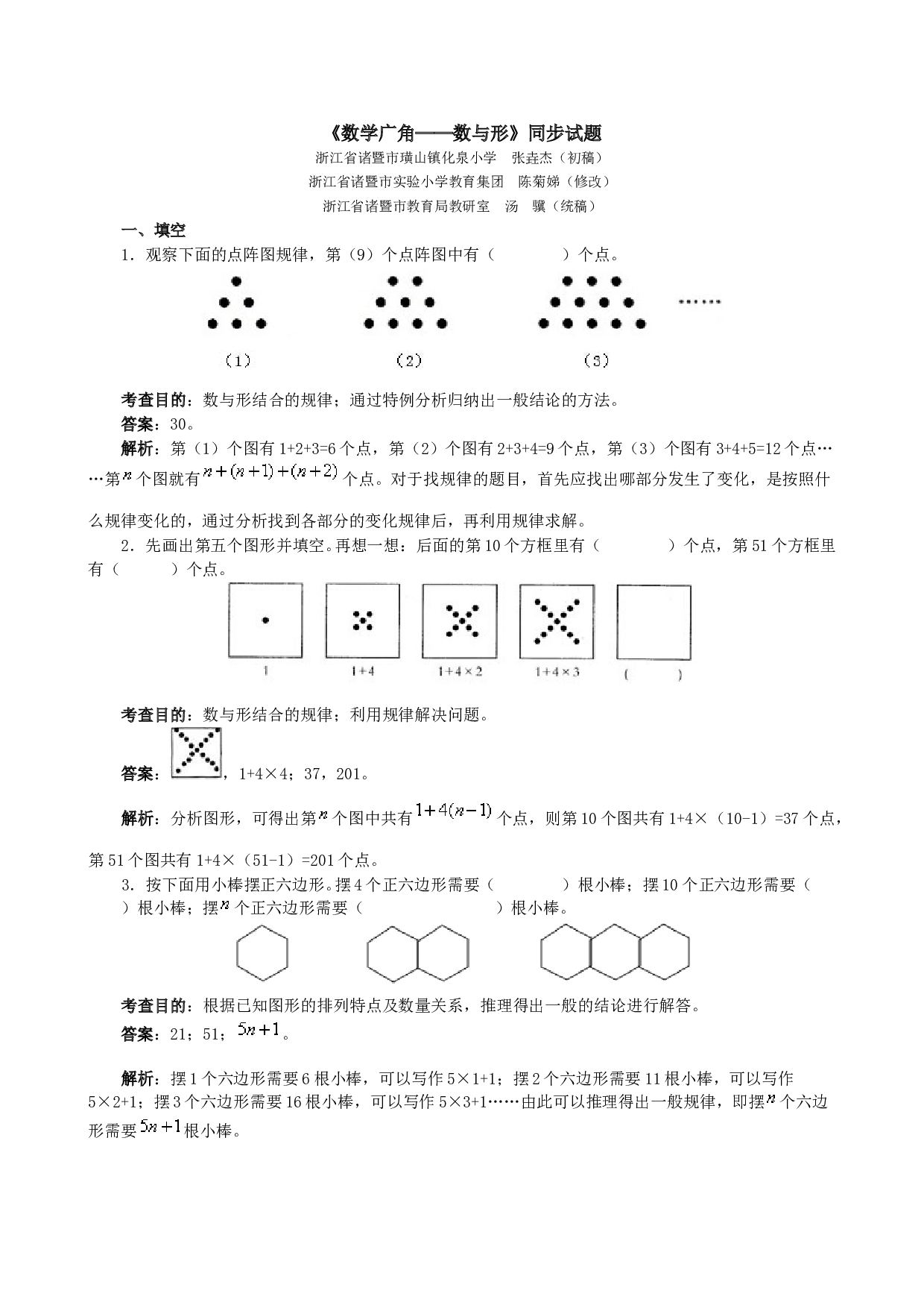 北师大版六年级数学上册 同步练习《数学广角，数与形》同步试题.doc