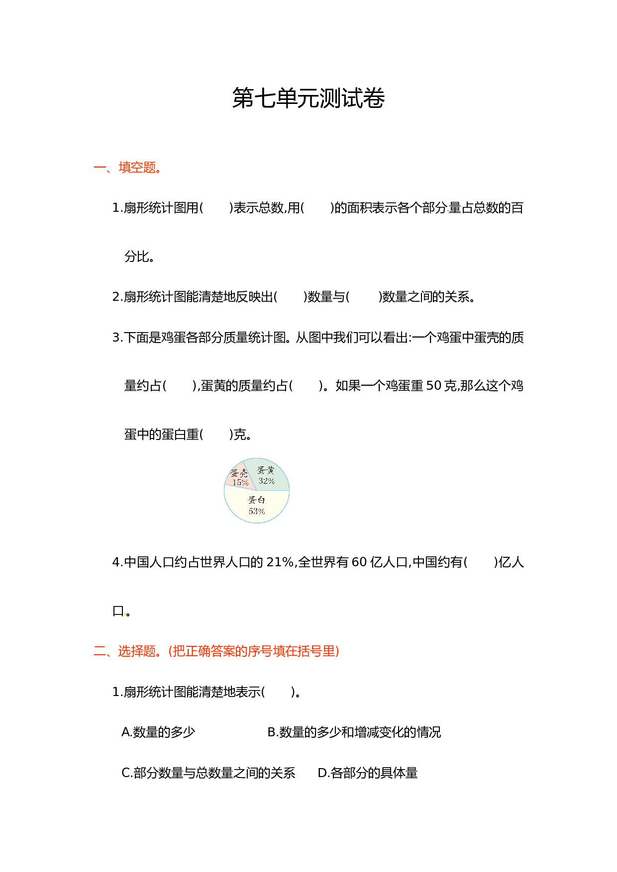 北师大版数学六年级上学期第7单元测试卷1.doc