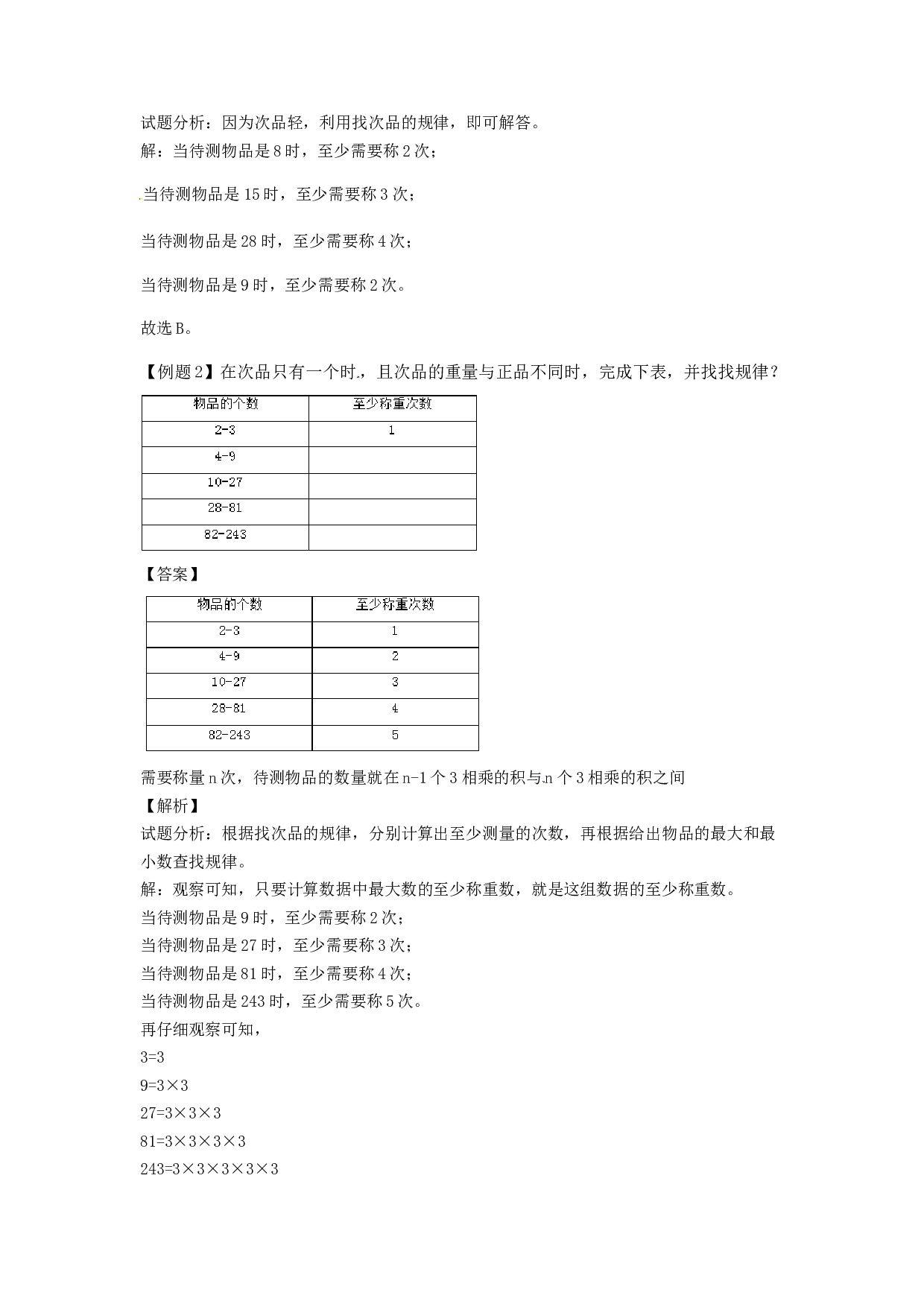 【精品】五年级下册数学同步讲练测-第八单元第2课 找次品-2-北师大版.docx