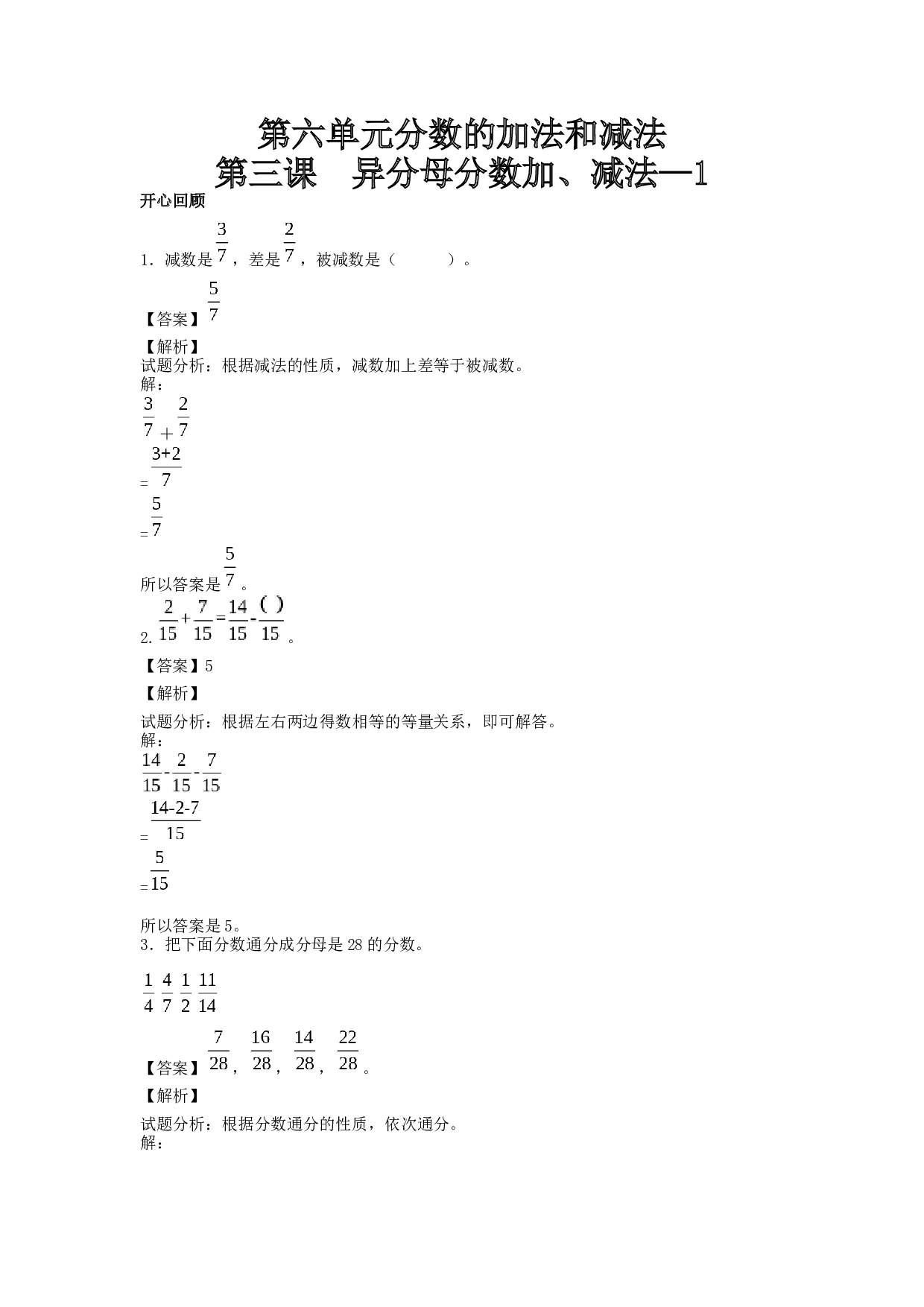 【精品】五年级下册数学同步讲练测-第六单元第3课 异分母分数加、减法-1-北师大版.docx