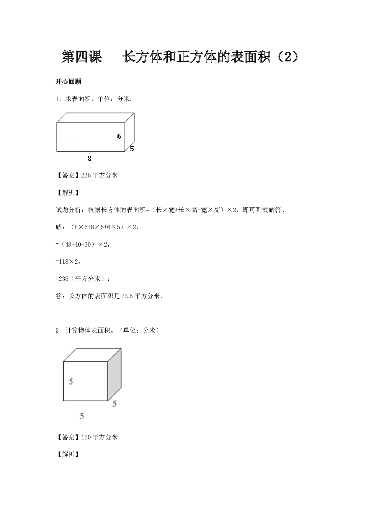 【精品】五年级下册数学同步讲练测-第三单元第4课 长方体和正方体的表面积（2）-北师大版.docx