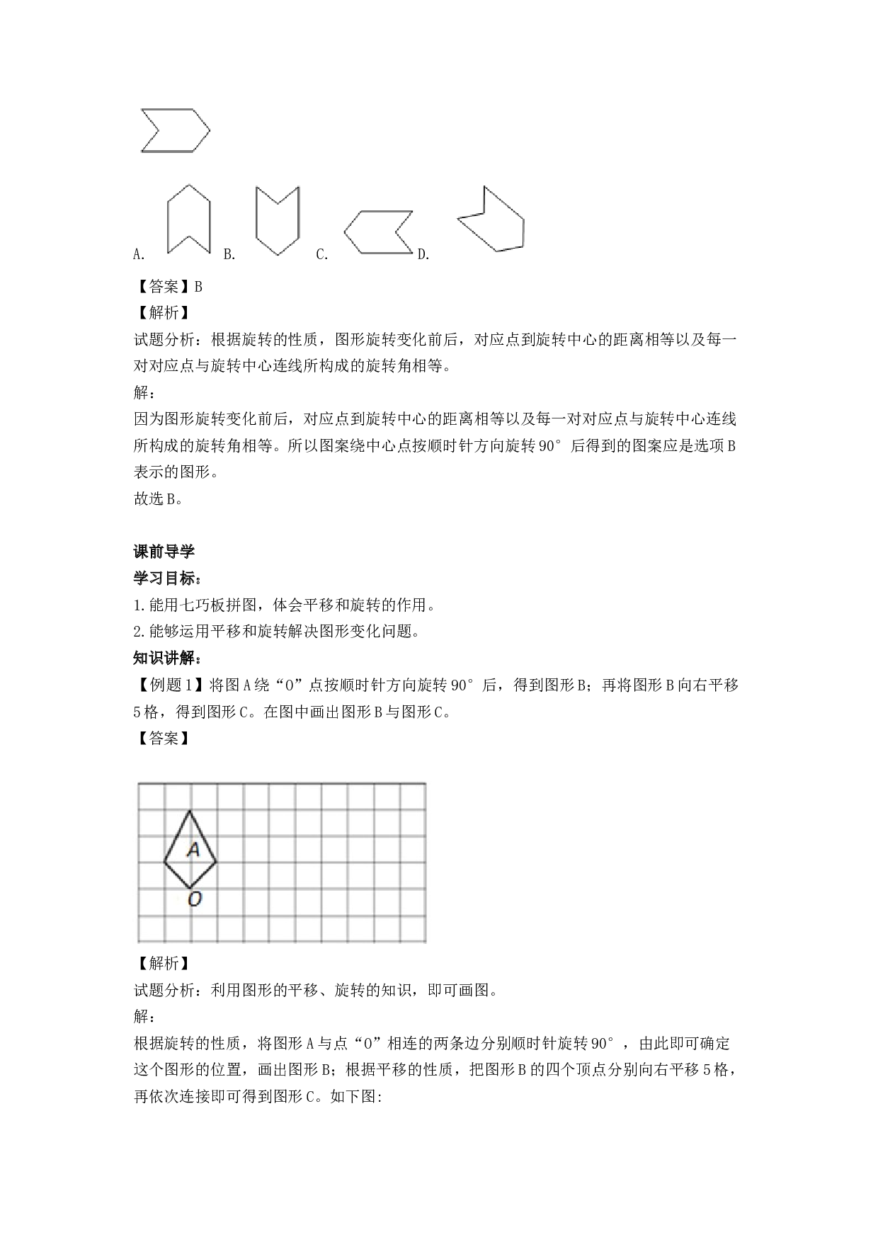 【精品】五年级下册数学同步讲练测-第五单元第2课 平移和旋转在拼图中的应用-北师大版.docx