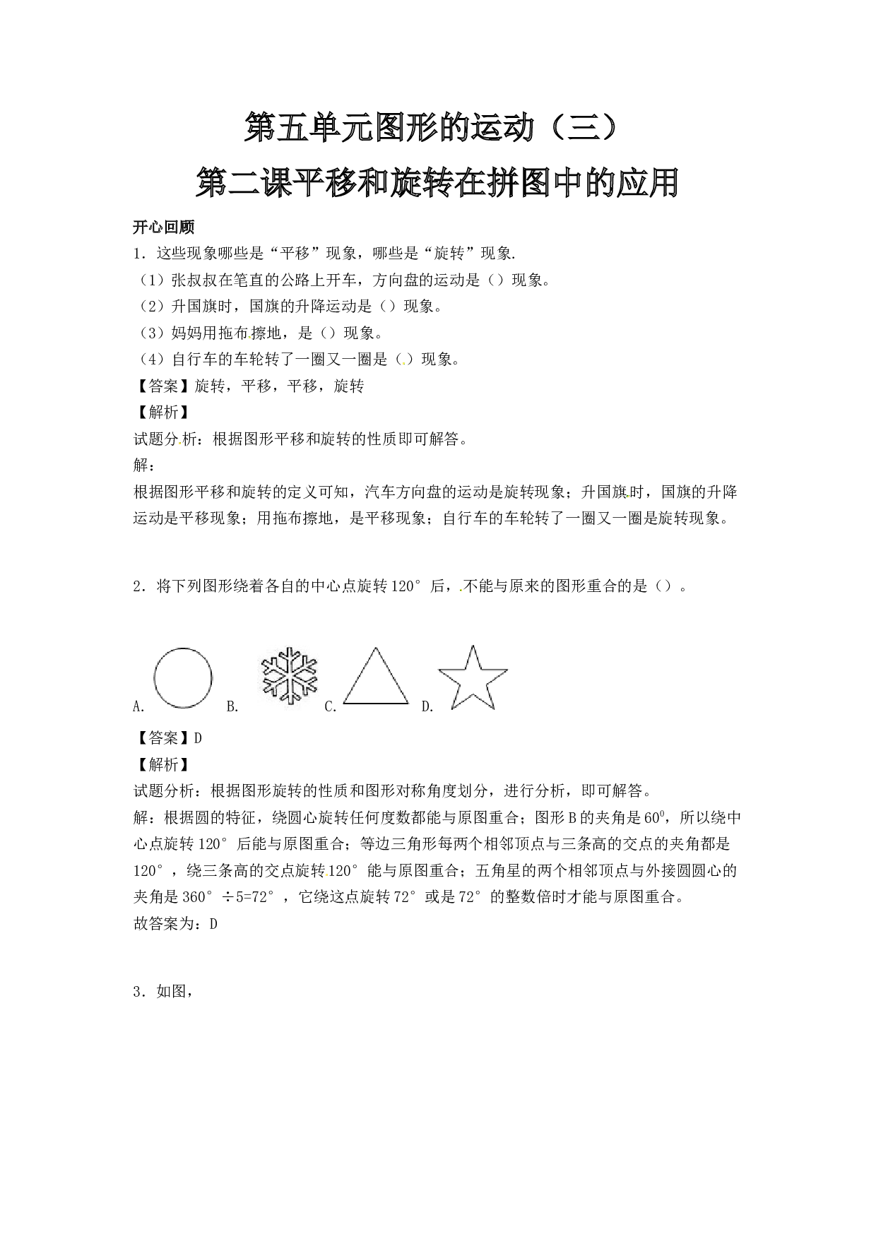 【精品】五年级下册数学同步讲练测-第五单元第2课 平移和旋转在拼图中的应用-北师大版.docx