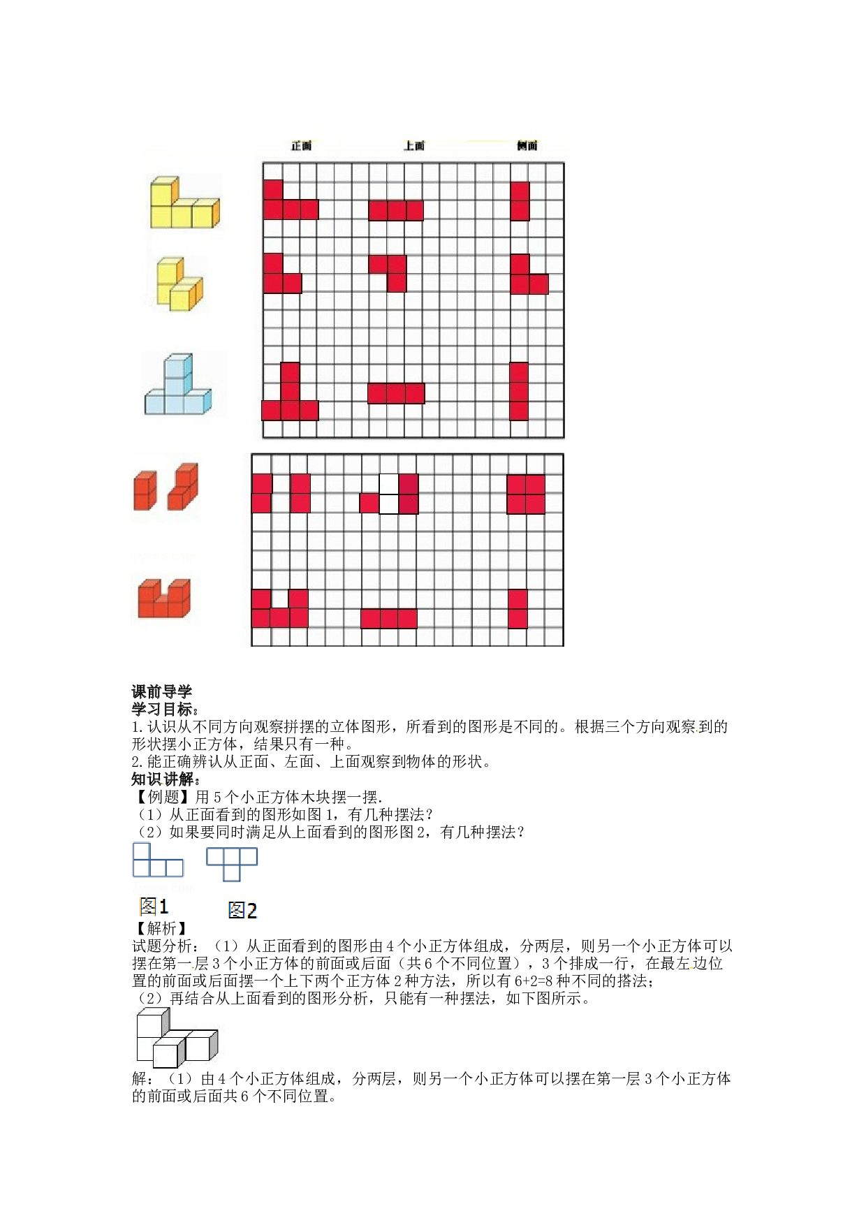 【精品】五年级下册数学同步讲练测-第一单元 第1课 根据从一个方向看到的图形，拼摆相应的几何体-北师大版.docx