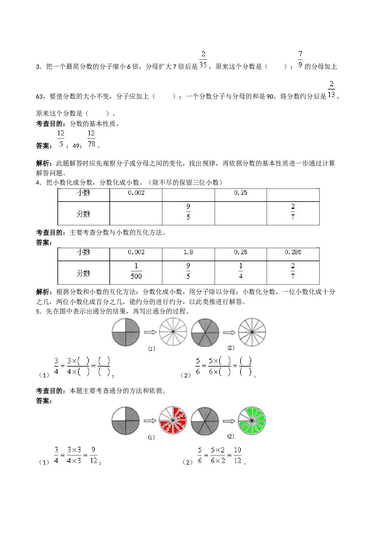 北师大版5年级数学下册《分数的意义和性质》同步试题1.doc