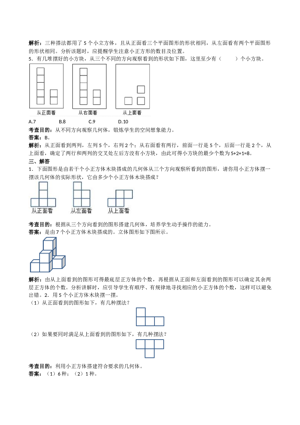 北师大版5年级数学下册《观察物体三》解析.doc