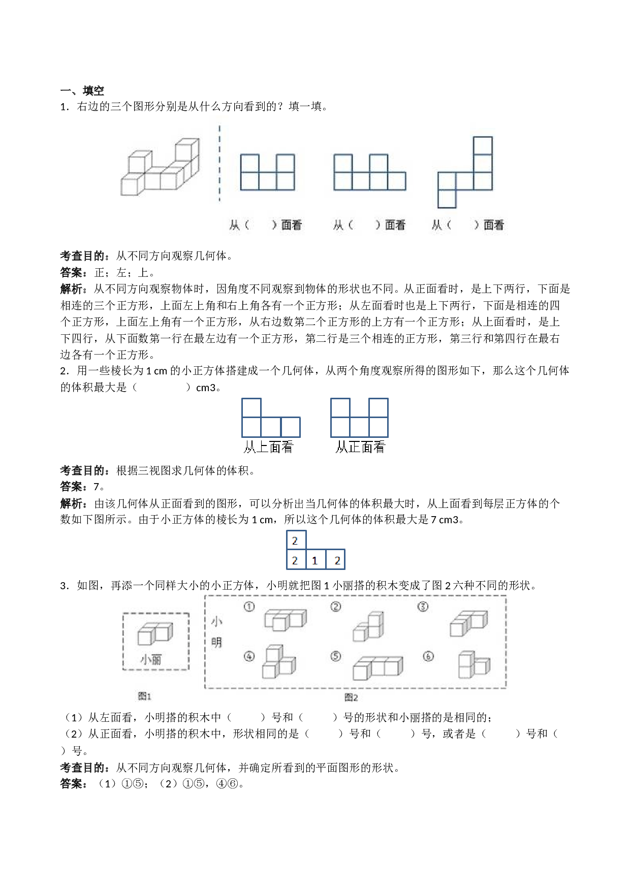 北师大版5年级数学下册《观察物体三》解析.doc