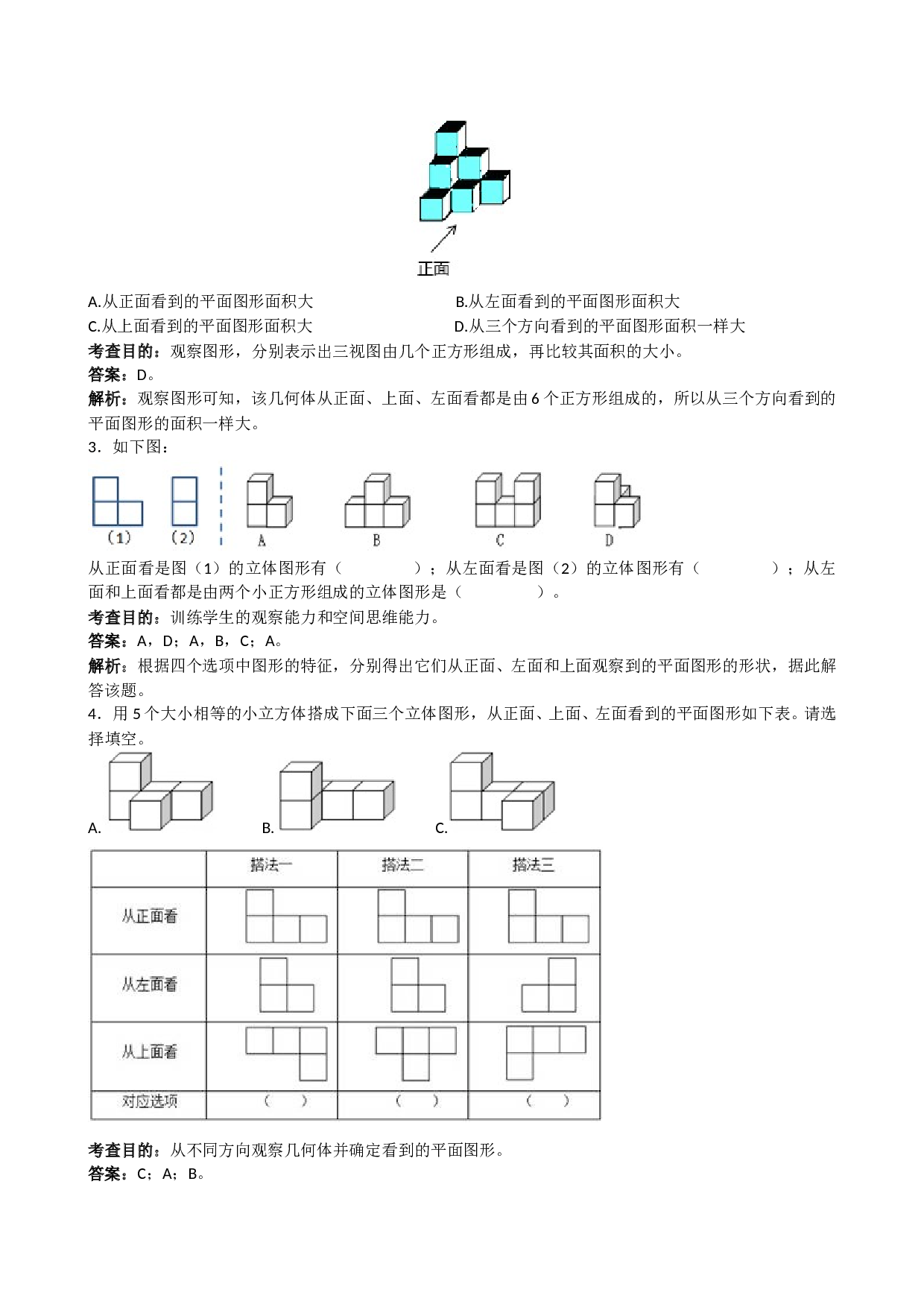 北师大版5年级数学下册《观察物体三》解析.doc